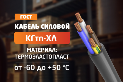 В продаже кабель КГтп-ХЛ