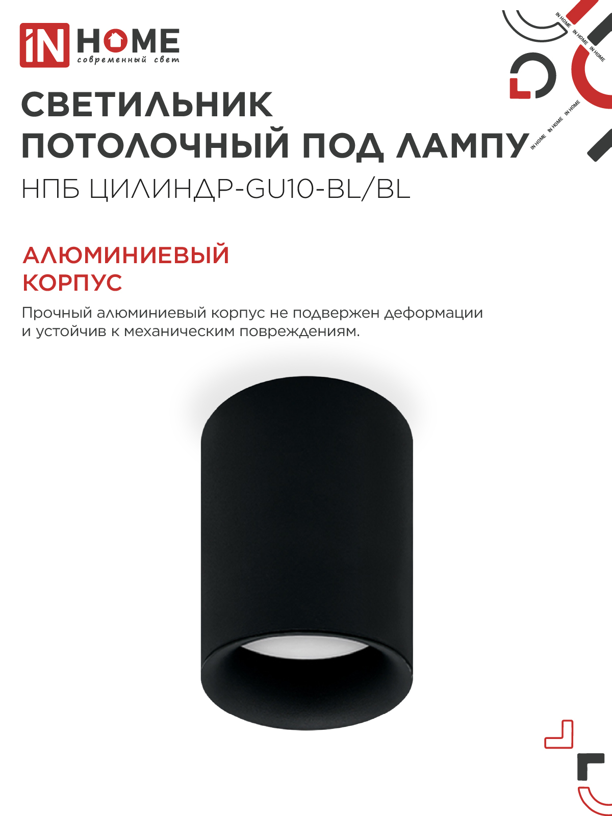 Светильник потолочный НПБ ЦИЛИНДР-GU10-BL/BL под лампу GU10 70x100мм черный IN HOME в Чите