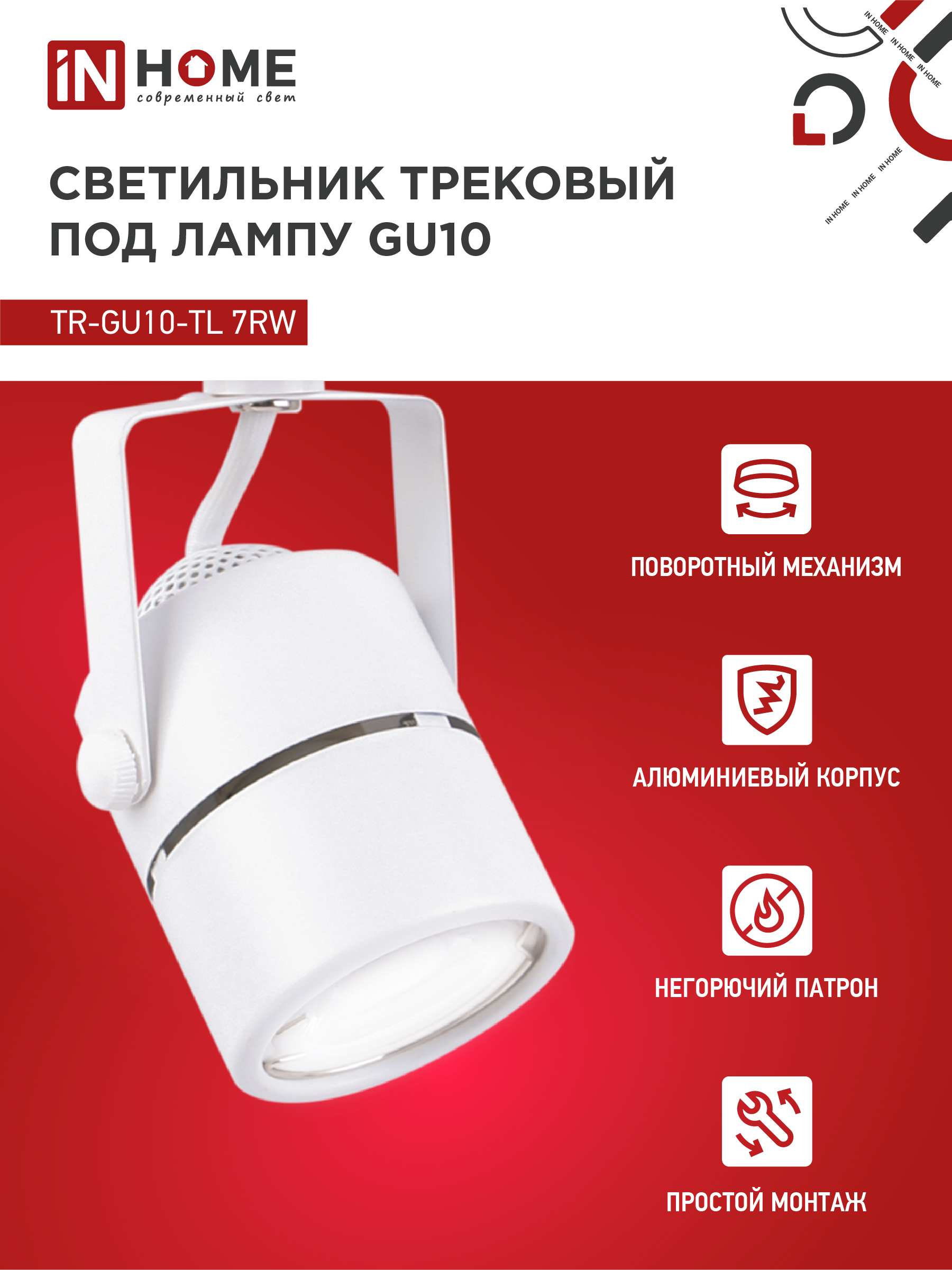 Светильник трековый TR-GU10-TL 7RW под GU10 круг белый IN HOME в Чите