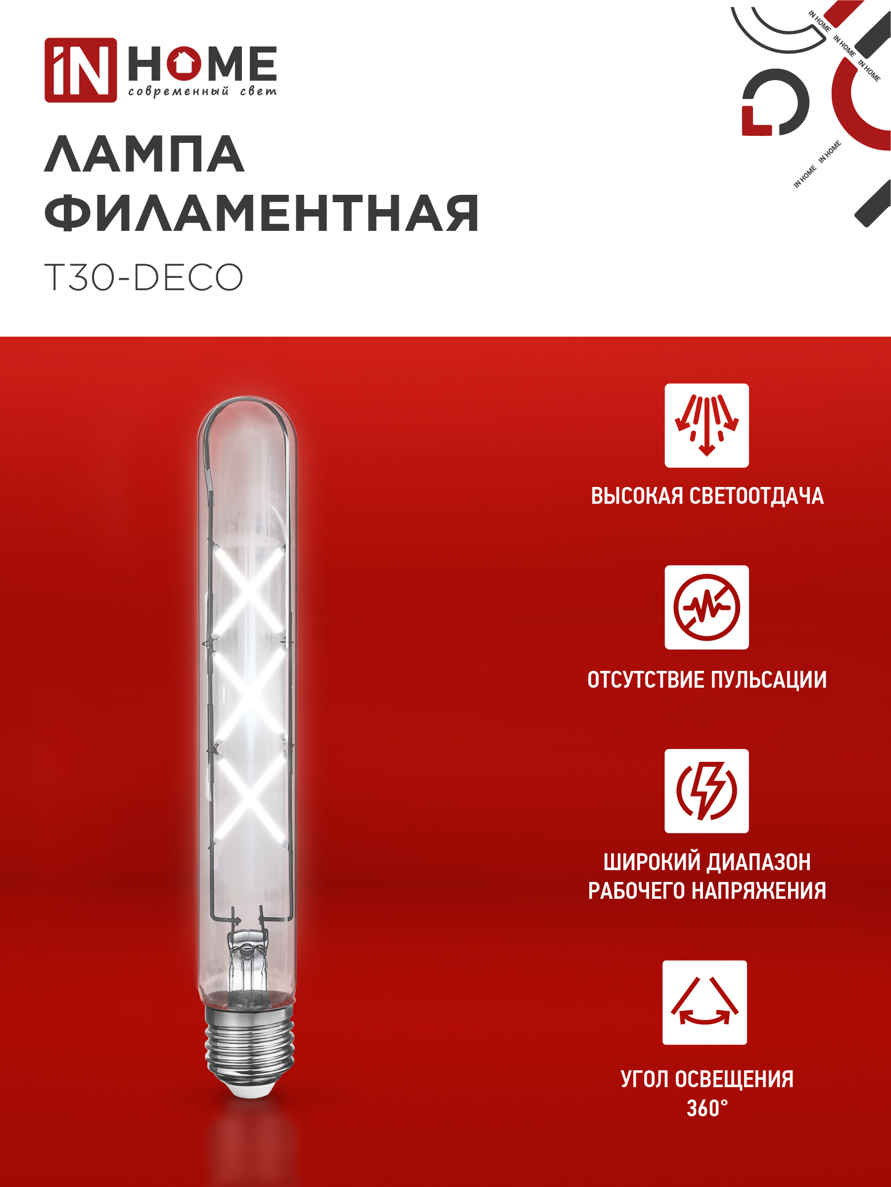 Лампа светодиодная LED-T30-deco 9Вт 230В Е27 4000К 1140Лм 225мм прозрачная IN HOME в Чите
