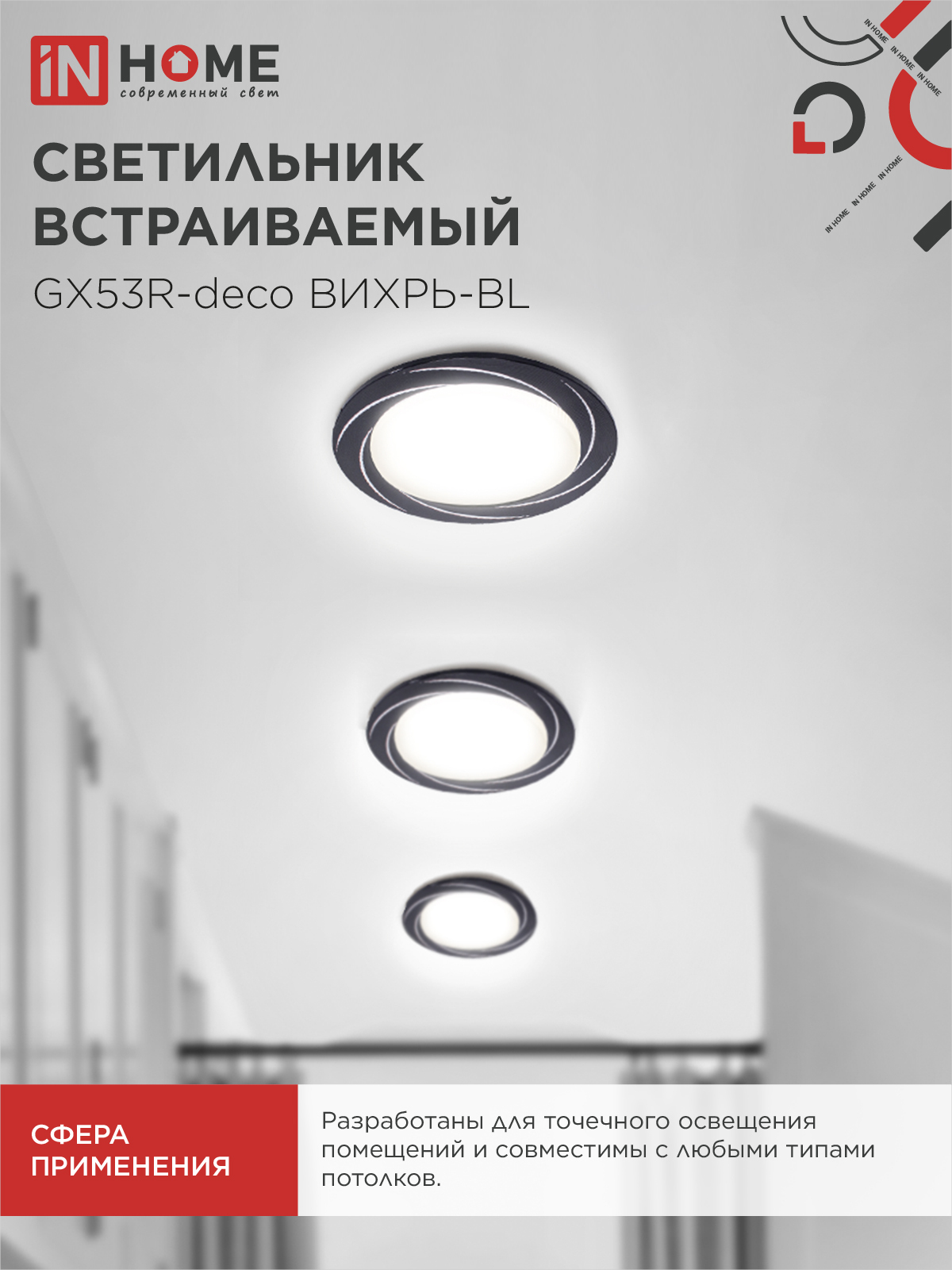 Светильник встраиваемый GX53R-deco ВИХРЬ-BL под лампу GX53 черный IN HOME в Чите