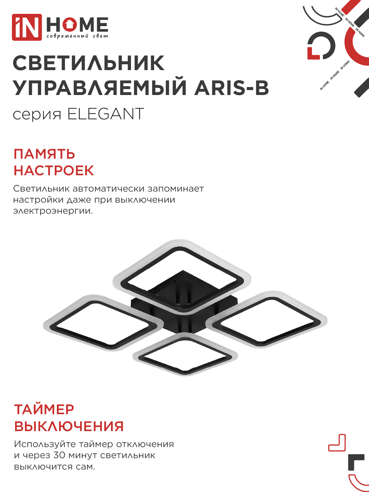 Светильник светодиодный ELEGANT ARIS-B 60Вт 230В 3000-6500K 4700Лм 450х450х75мм c пультом ДУ черный IN HOME в Чите