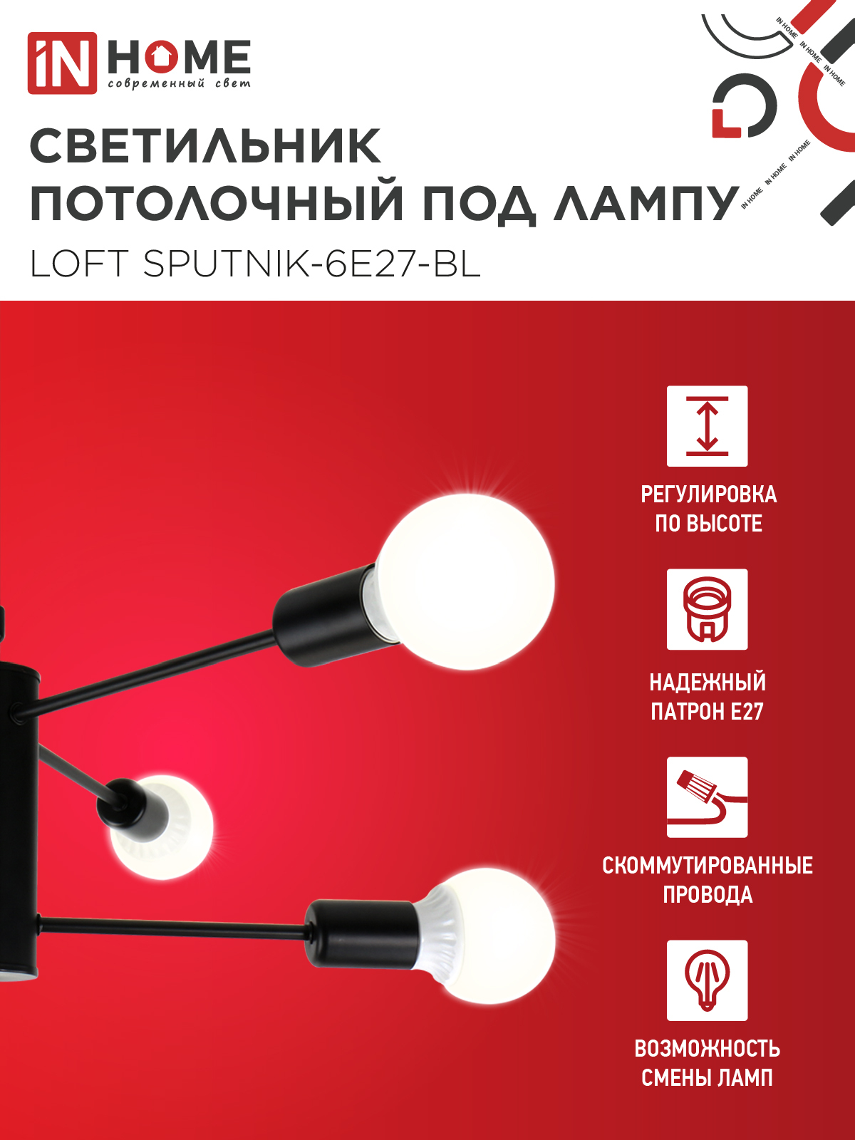 Люстра под лампу LOFT SPUTNIK-6E27-BL 6хЕ27 черный IN HOME в Чите