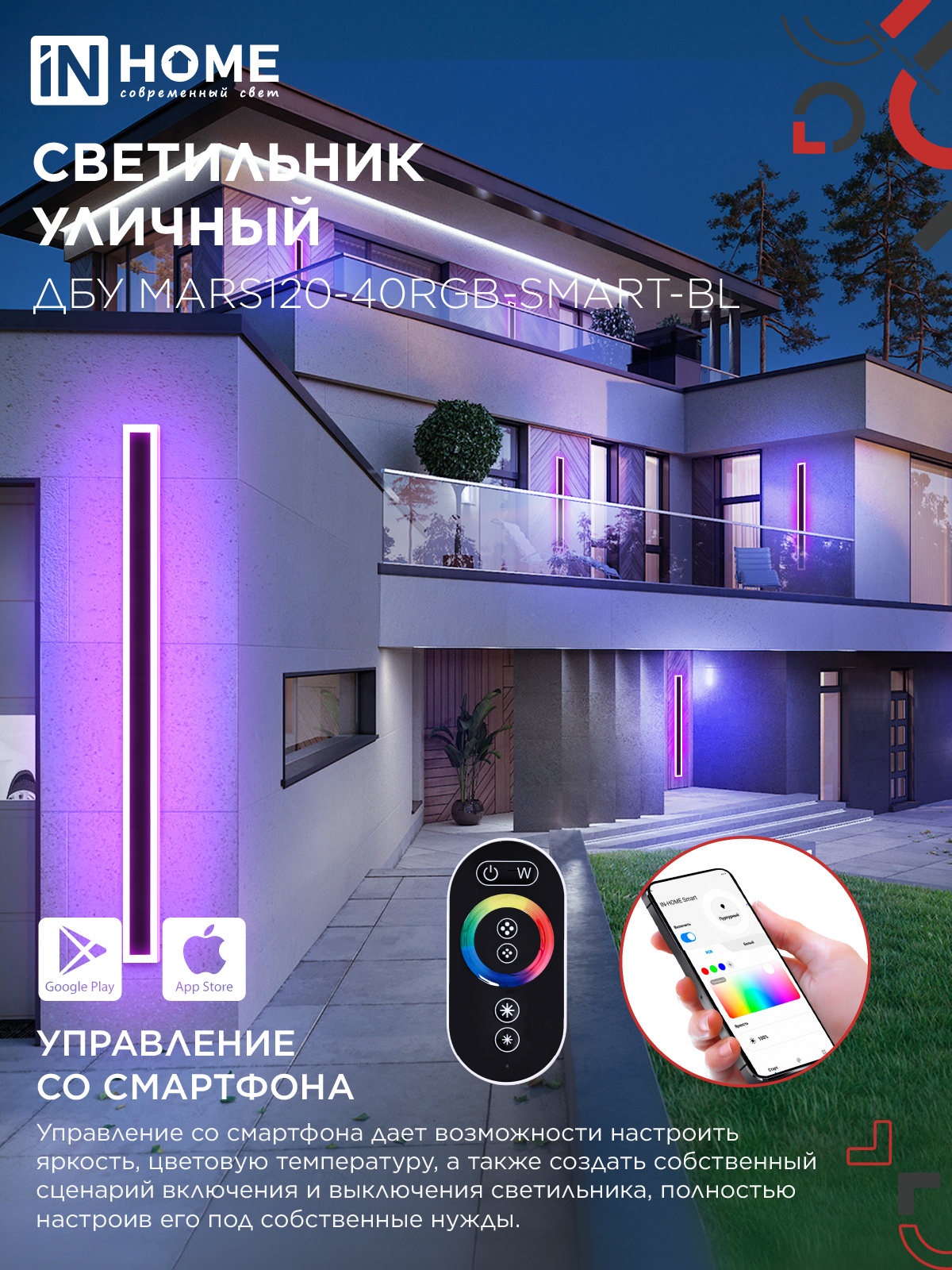 Светильник уличный светодиодный ДБУ MARS120-40RGB-SMART-ВL 40Вт 1200x80 с пультом ДУ IP54 черный IN HOME в Чите