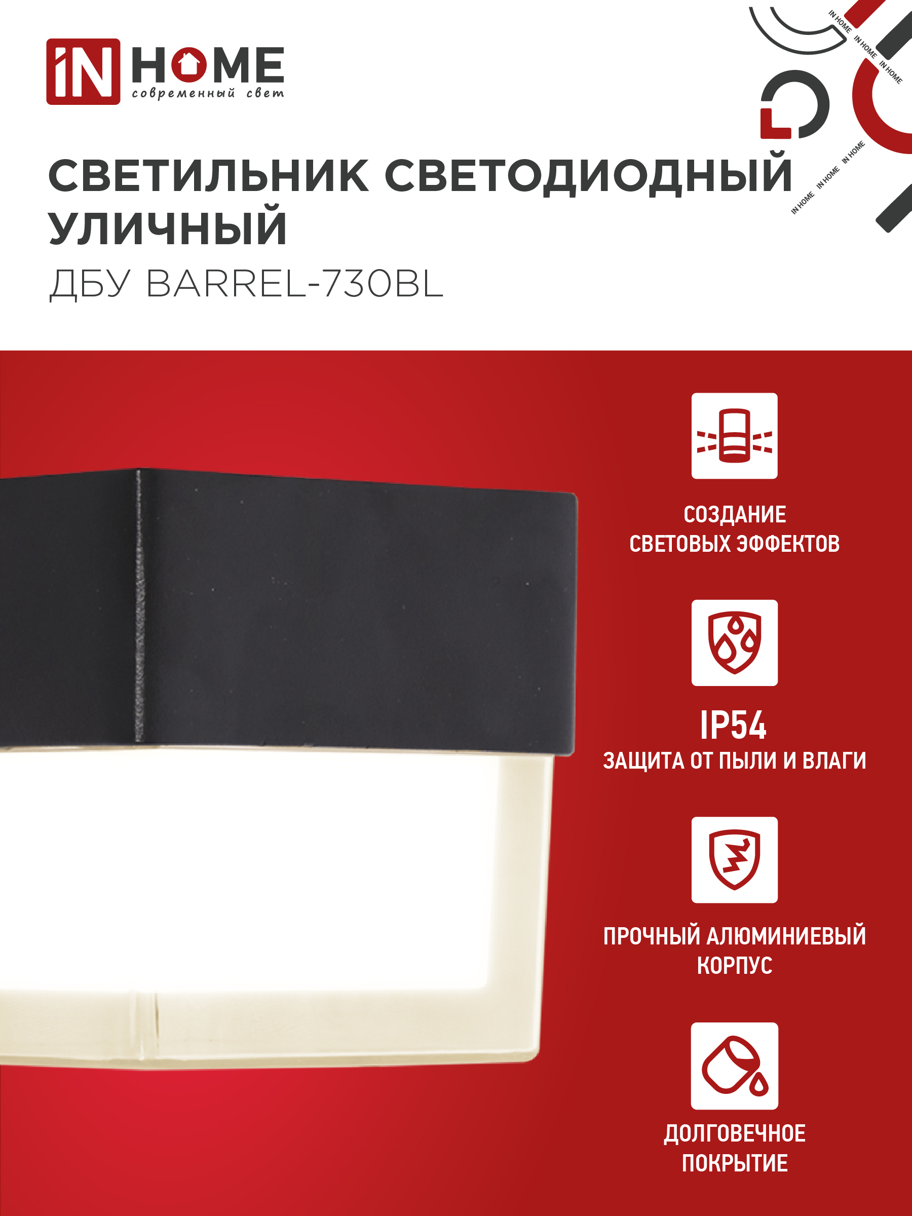 Светильник уличный светодиодный ДБУ BARREL-730BL 7Вт 3000К IP54 черный IN HOME в Чите