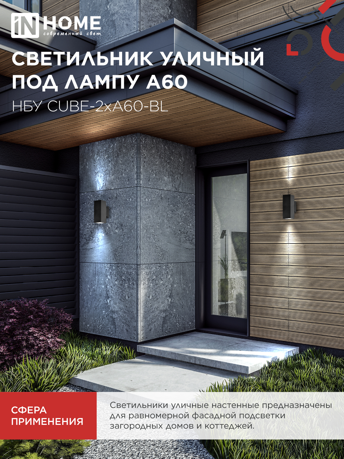 Светильник уличный настенный двусторонний НБУ CUBE-2хA60-BL алюминиевый черный IP54 IN HOME в Чите