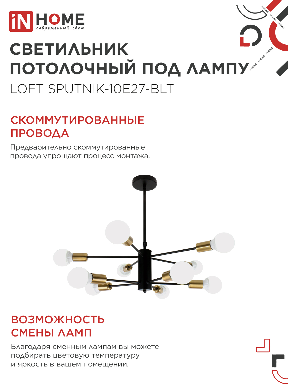 Люстра под лампу LOFT SPUTNIK-10E27-BLT 10хЕ27 черный, латунь IN HOME в Чите