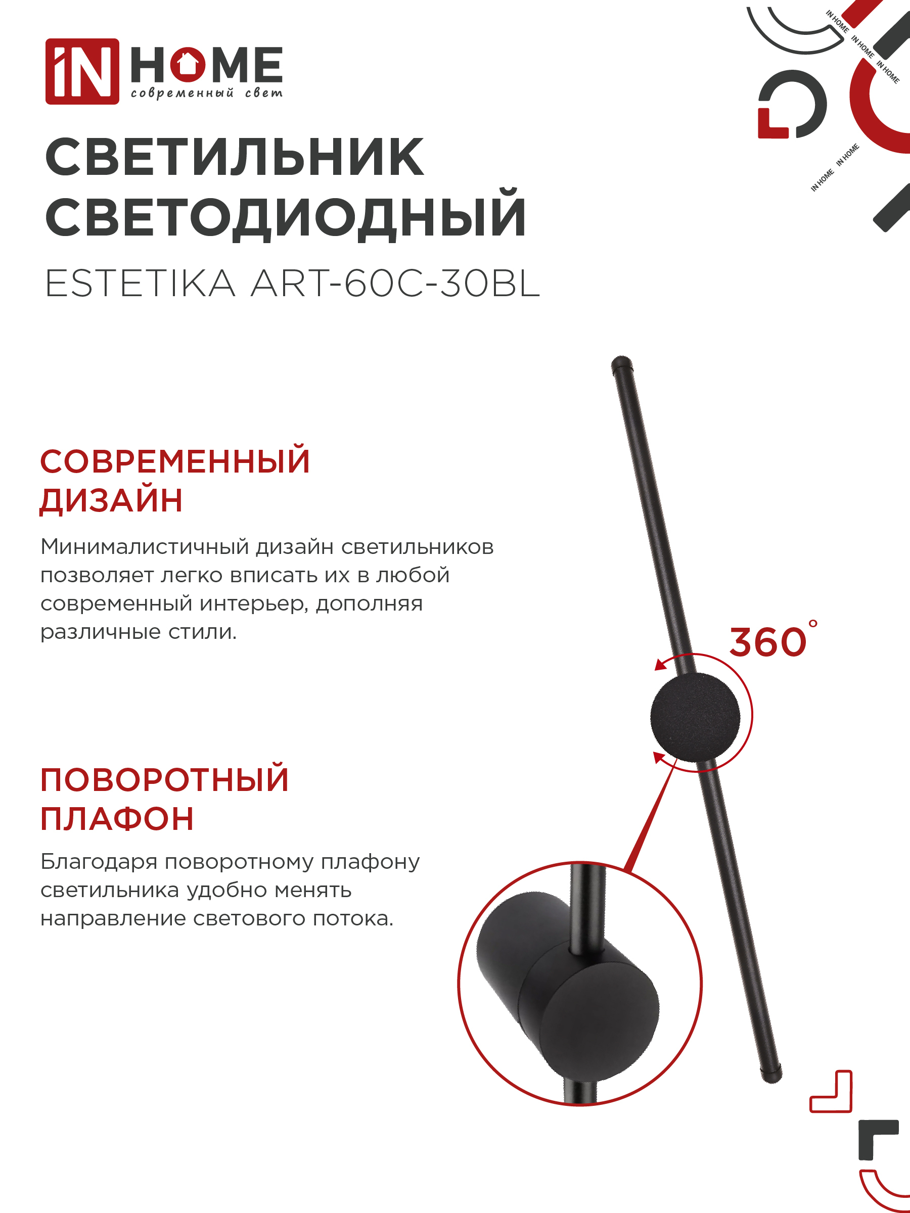 Светильник светодиодный ESTETIKA ART-60C-30BL 10Вт 230В 3000K 700Лм 600х60x98 черный IN HOME в Чите