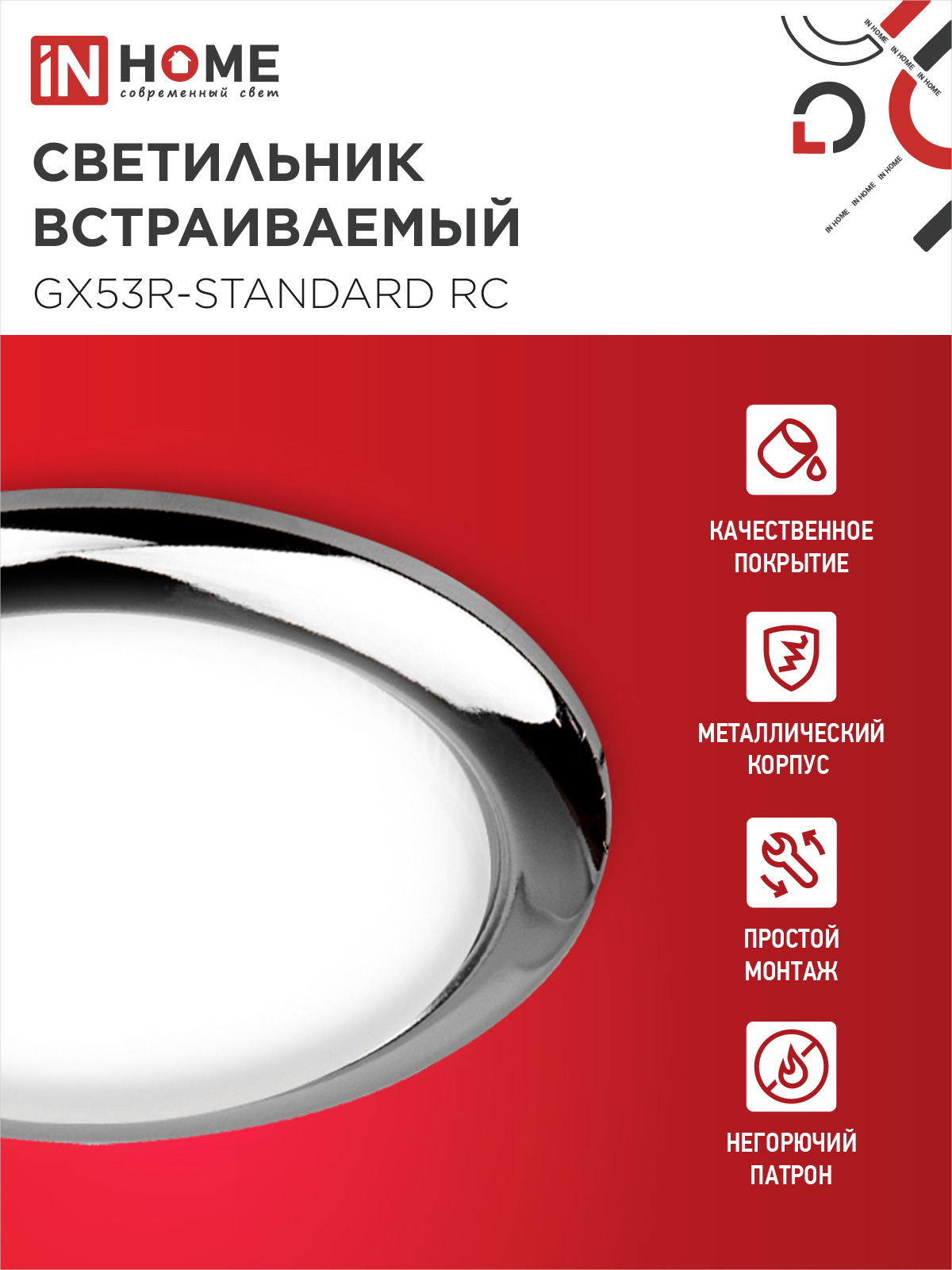 Светильник встраиваемый GX53R-standard RC-10PACK металл под лампу GX53 230В хром (10 шт./упак.) IN HOME в Чите
