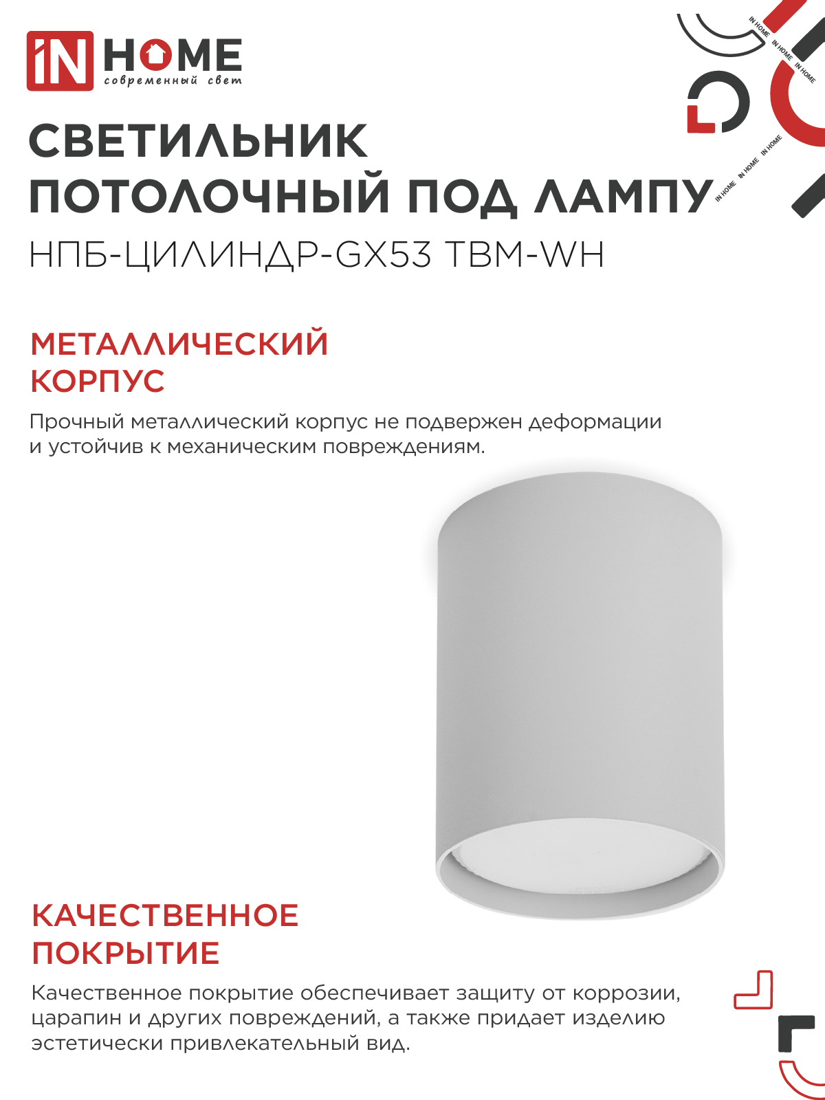 Светильник потолочный НПБ-ЦИЛИНДР-GX53 TBM-WH 80х90мм белый IN HOME в Чите