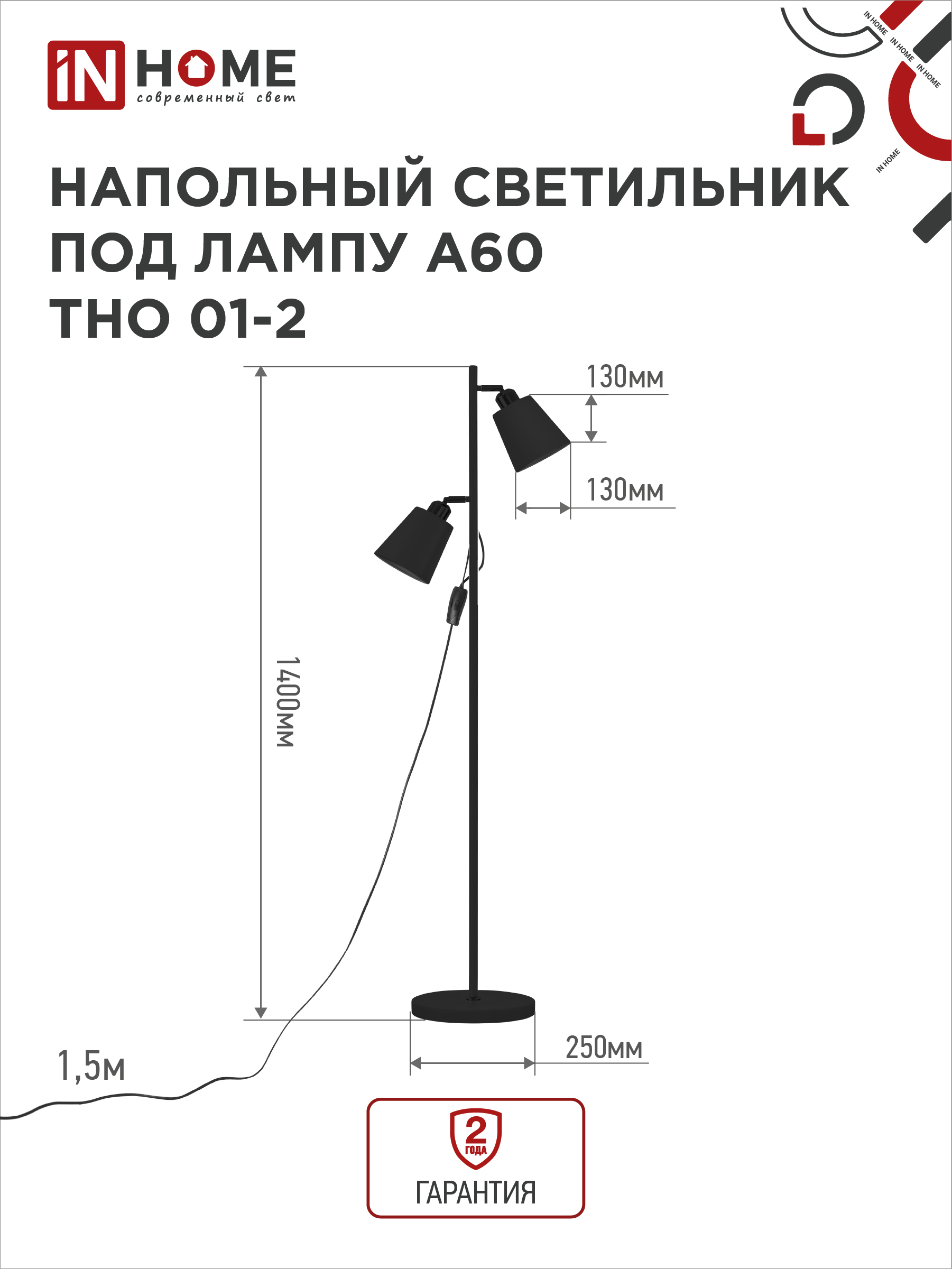 Светильник напольный под лампу ТНО 01-2-2хЕ27Ч 230В черный плафон, черный корпус IN HOME в Чите