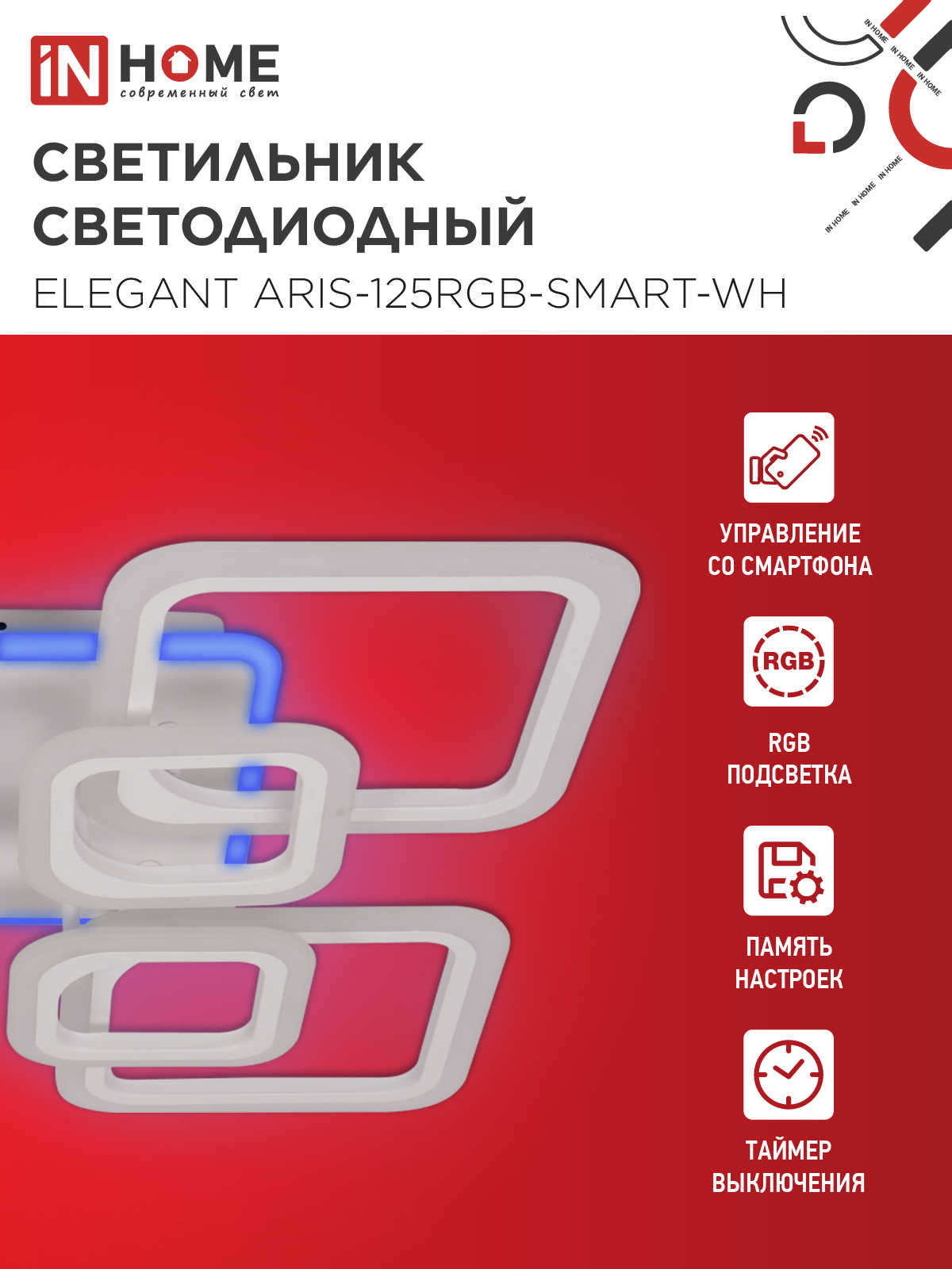 Светильник светодиодный ELEGANT ARIS-125RGB-SMART-WH 125Вт 230В 3000-6500K 8800Лм 585х585х115мм пульт ДУ белый IN HOME в Чите