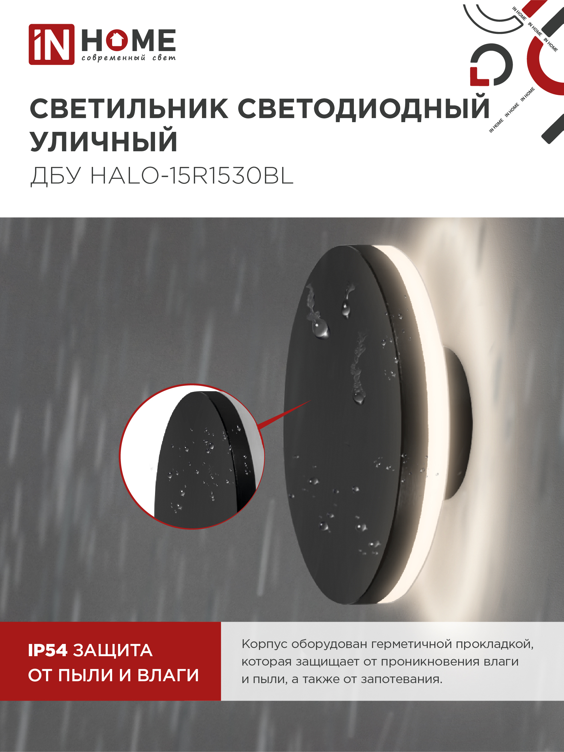 Светильник уличный светодиодный ДБУ HALO-R1530BL 15Вт 3000К IP54 150x50мм круглый черный IN HOME в Чите