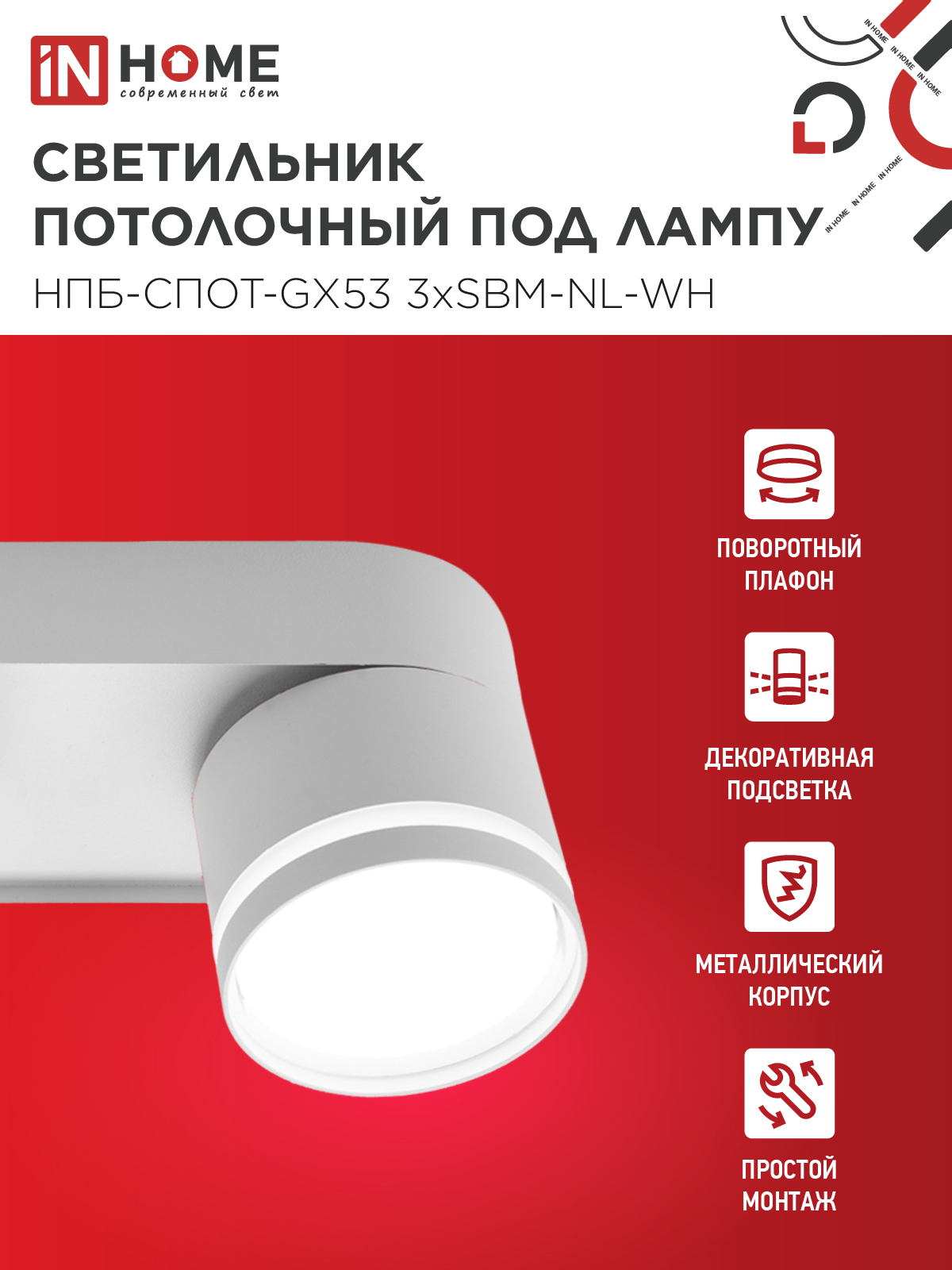 Светильник потолочный НПБ-СПОТ-GX53 3хSBM-NL-WH с подсветкой 380x80x90мм белый IN HOME в Чите