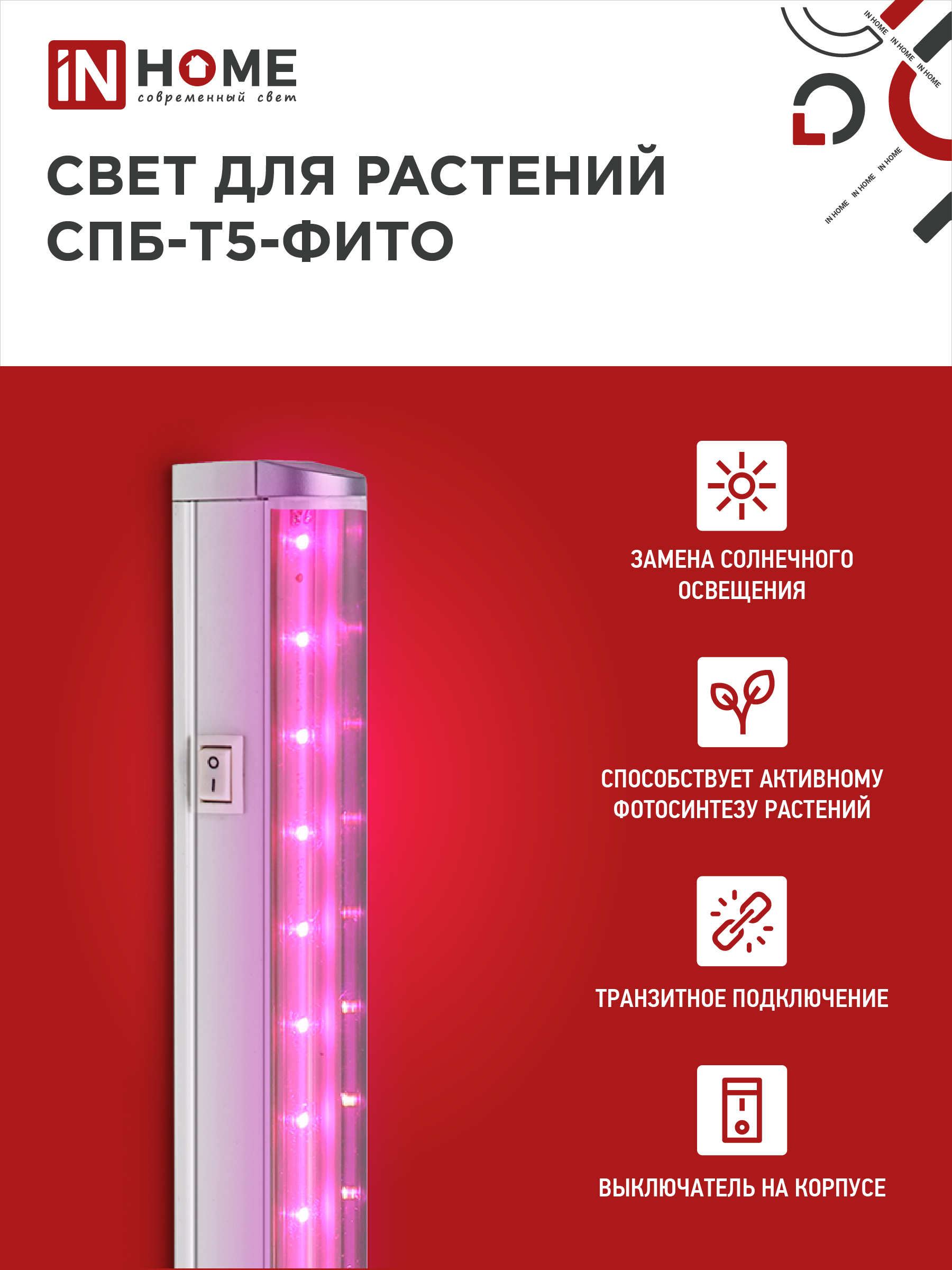 Светильник светодиодный СПБ-Т5 STD-ФИТО красно-синий спектр 15Вт 900мм IN HOME в Чите