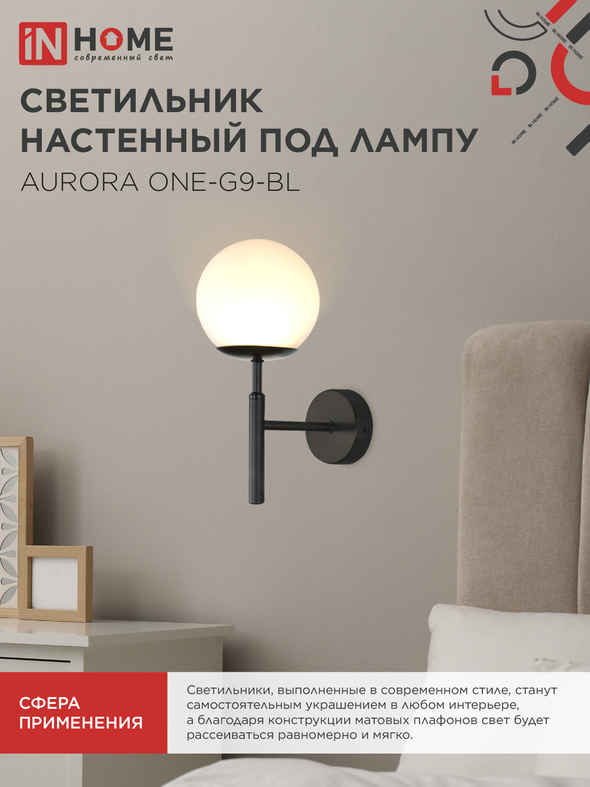 Светильник настенный под лампу AURORA ONE-G9-BL 1хG9 матовый плафон, черный корпус IN HOME в Чите