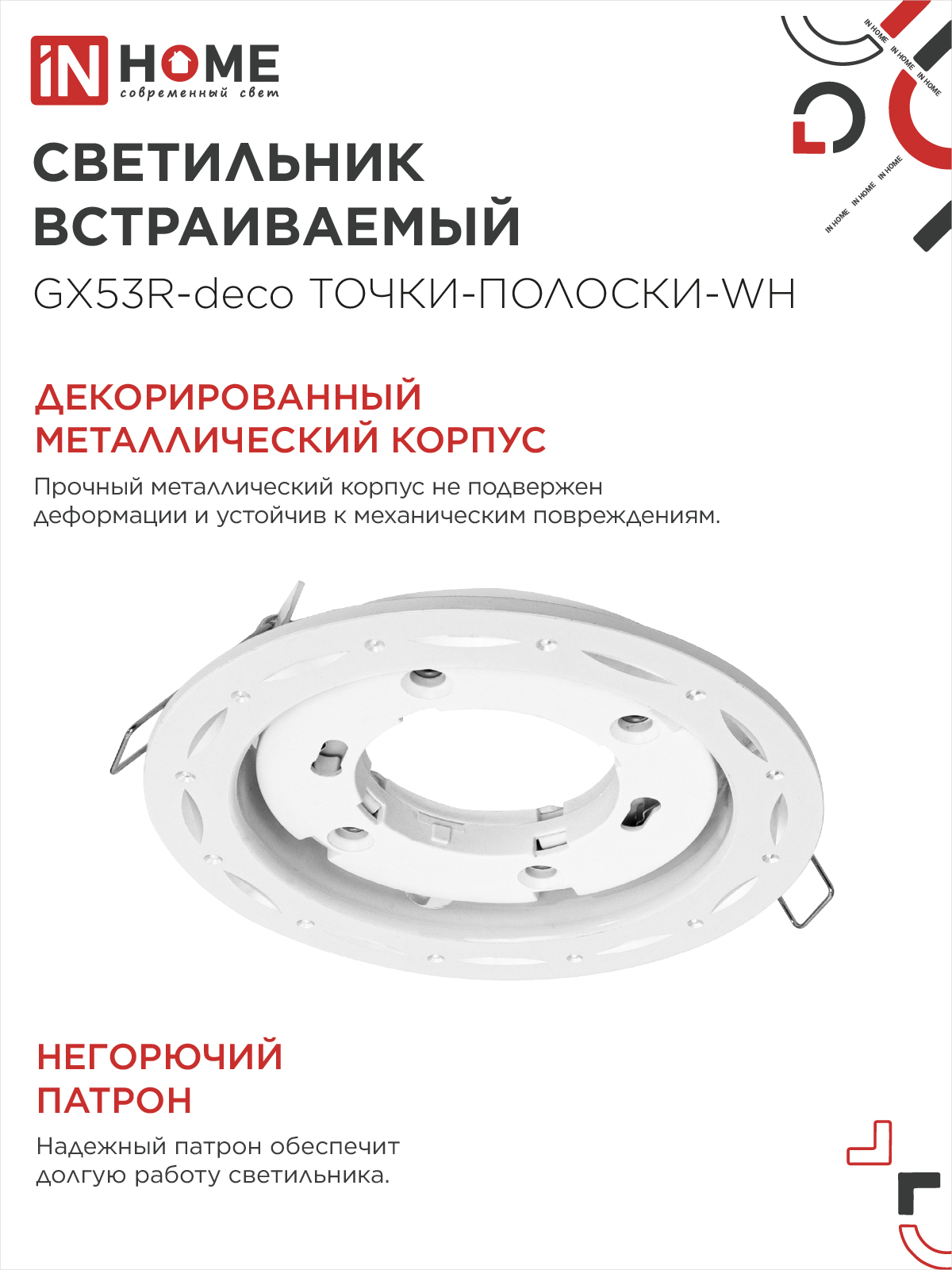 Светильник встраиваемый GX53R-deco ТОЧКИ-ПОЛОСКИ-WH под лампу GX53 белый IN HOME в Чите