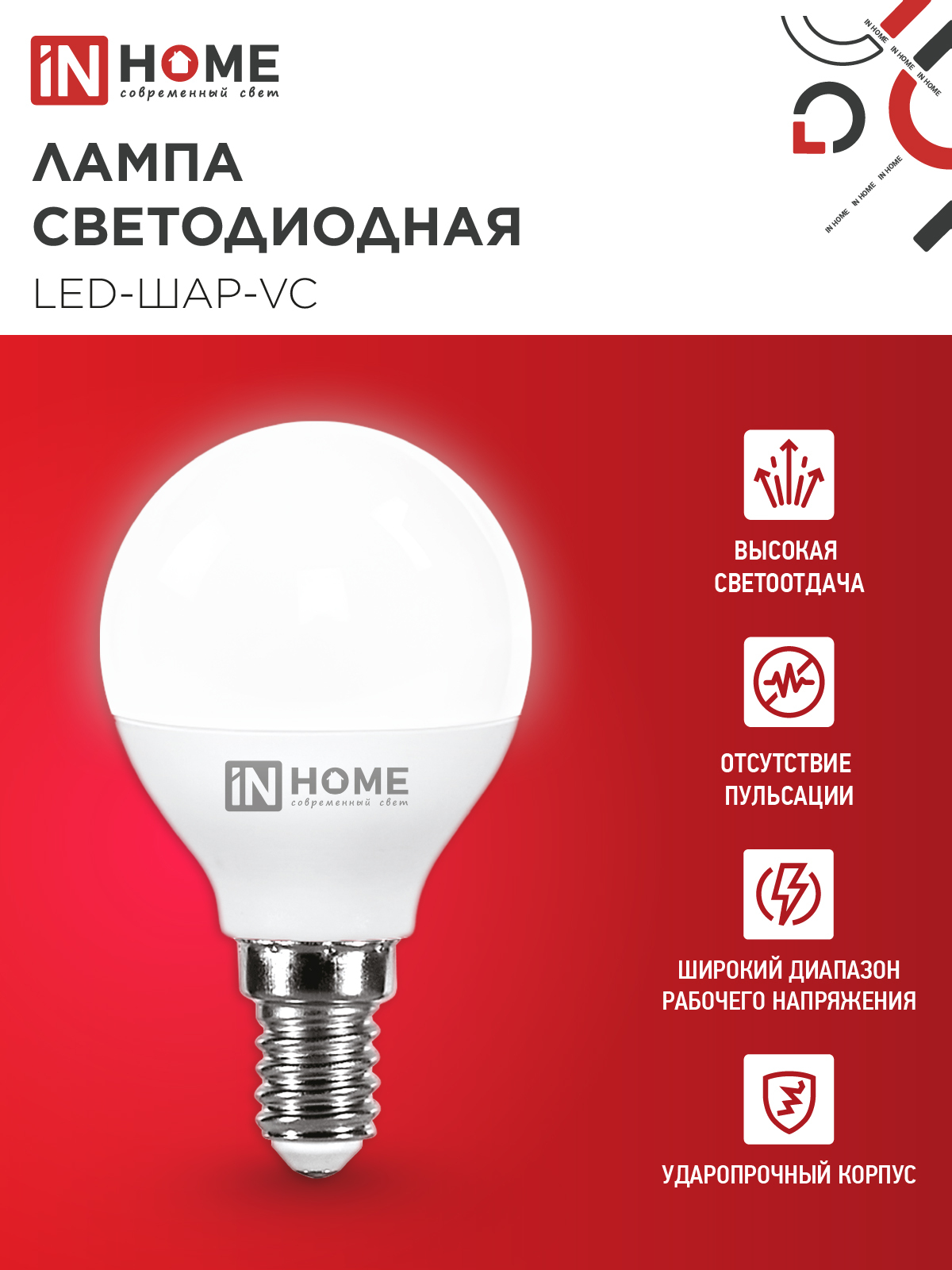 Лампа светодиодная LED-ШАР-VC 4Вт 230В Е14 4000К 380Лм IN HOME в Чите