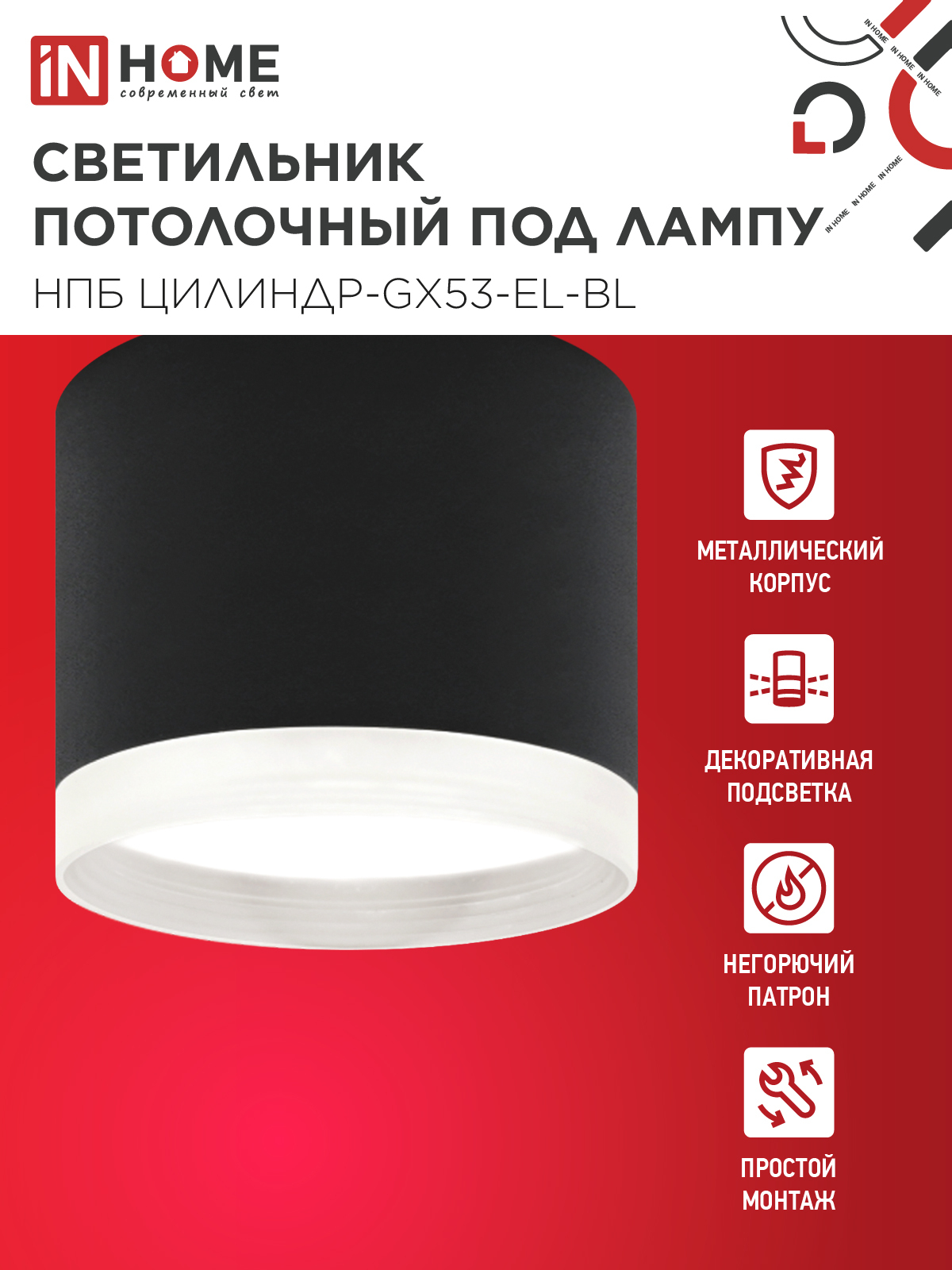 Светильник потолочный НПБ ЦИЛИНДР-GX53-EL-BL под лампу GX53 85х70мм черный IN HOME в Чите
