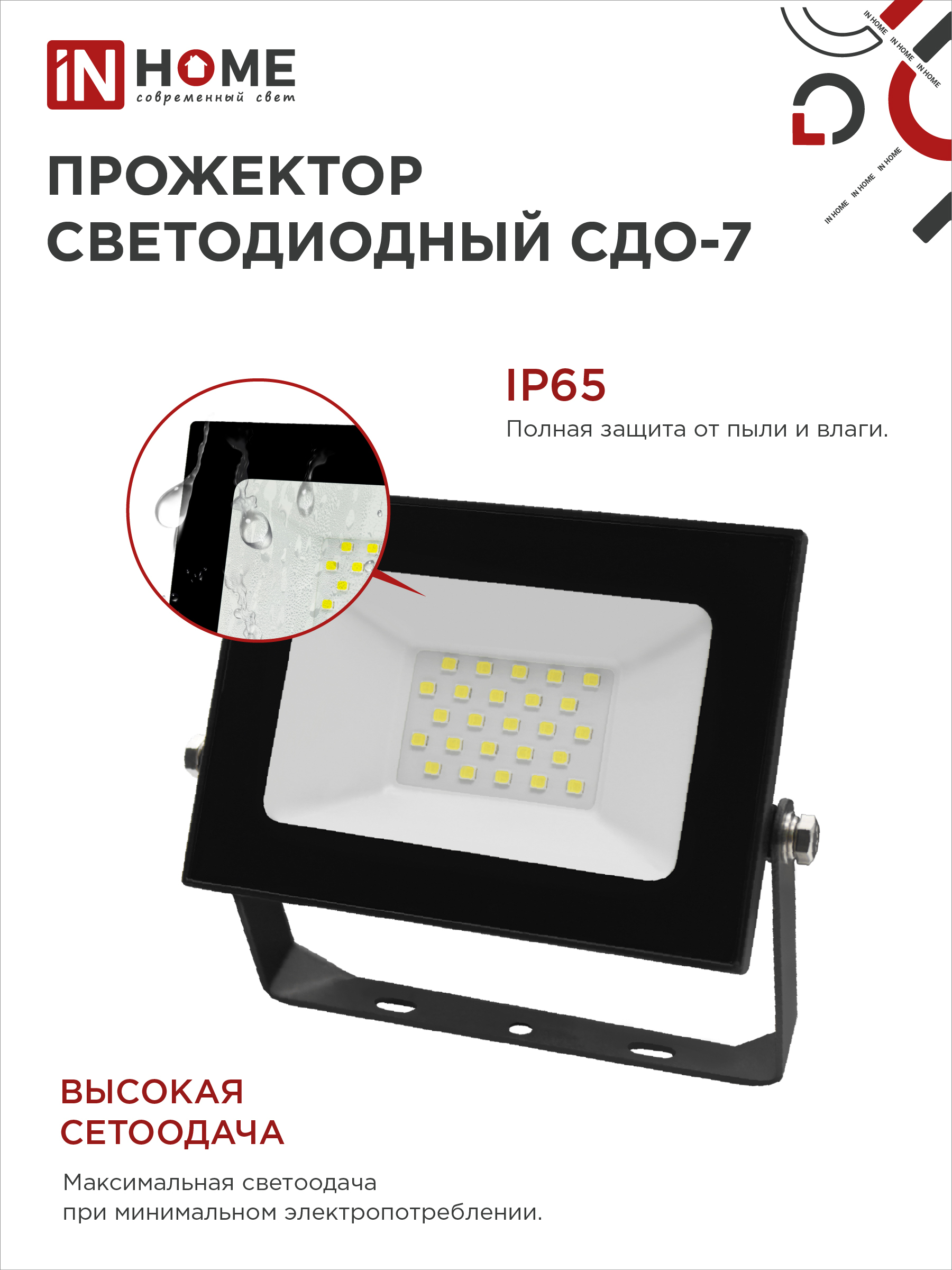 Прожектор светодиодный СДО-7 30Вт 230В 6500К IP65 черный IN HOME в Чите