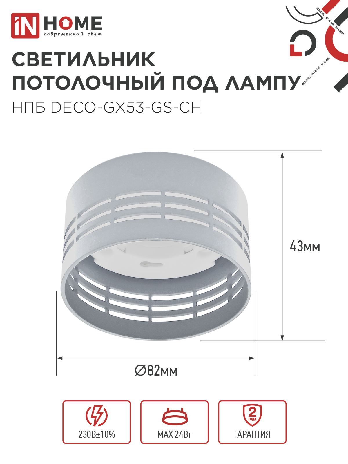 Светильник потолочный НПБ DECO-GX53-GS-CH под лампу GX53 82х43мм хром IN HOME в Чите