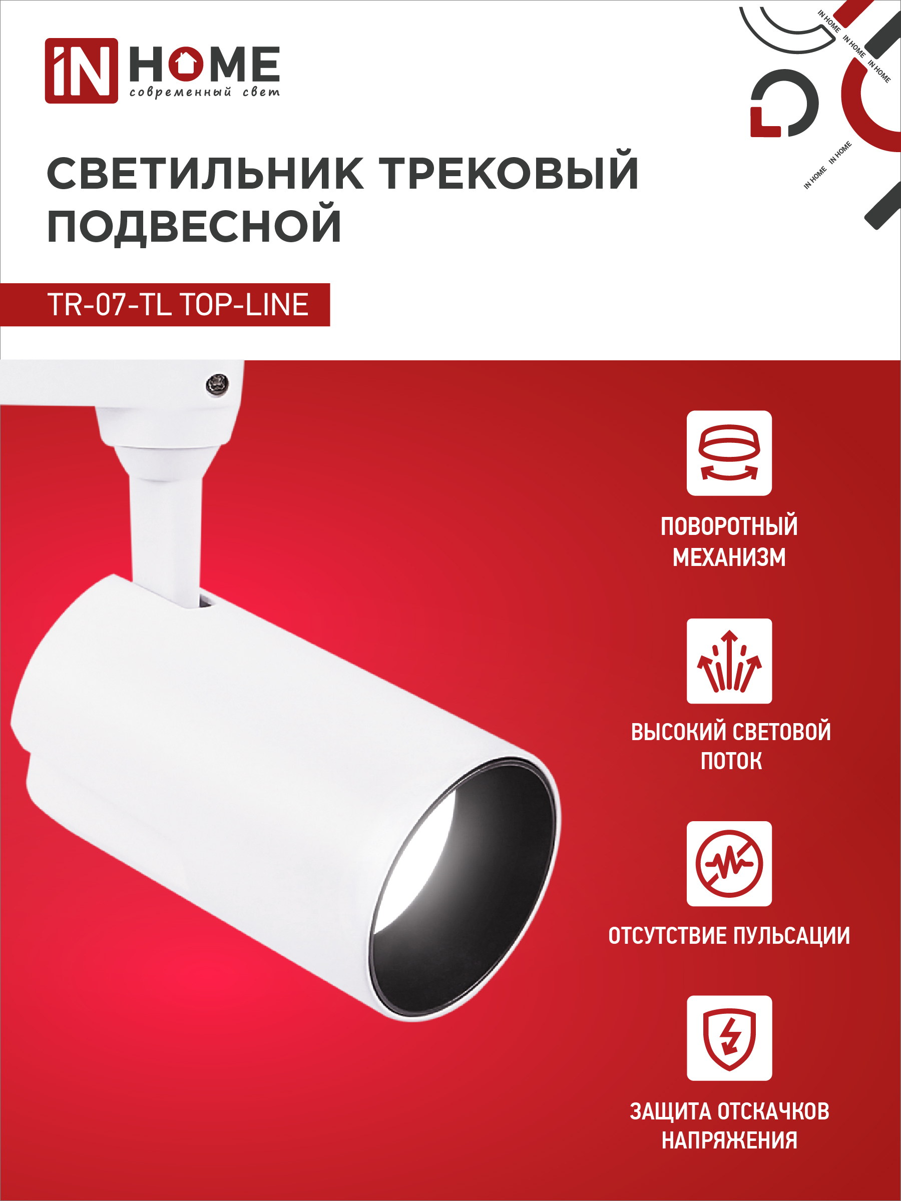 Светильник трековый светодиодный TR-07-TL 25Вт 4000К 2500Лм IP40 24 градуса белый серии TOP-LINE IN HOME в Чите
