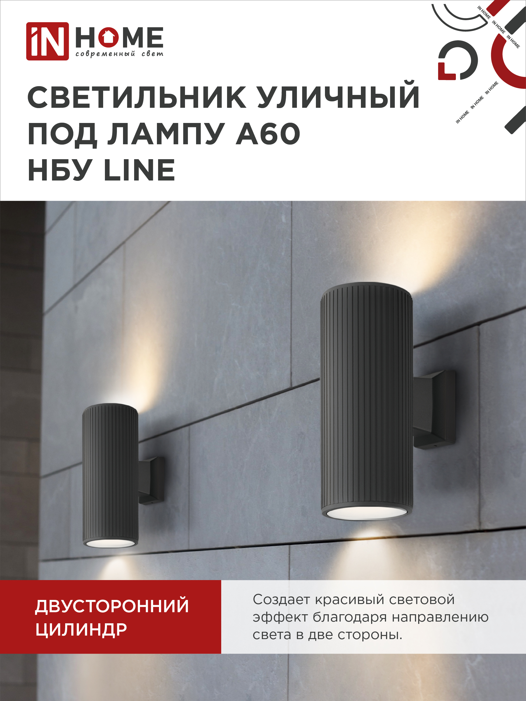 Светильник уличный настенный двусторонний НБУ LINE-2хA60-BL алюминиевый черный IP54 IN HOME в Чите