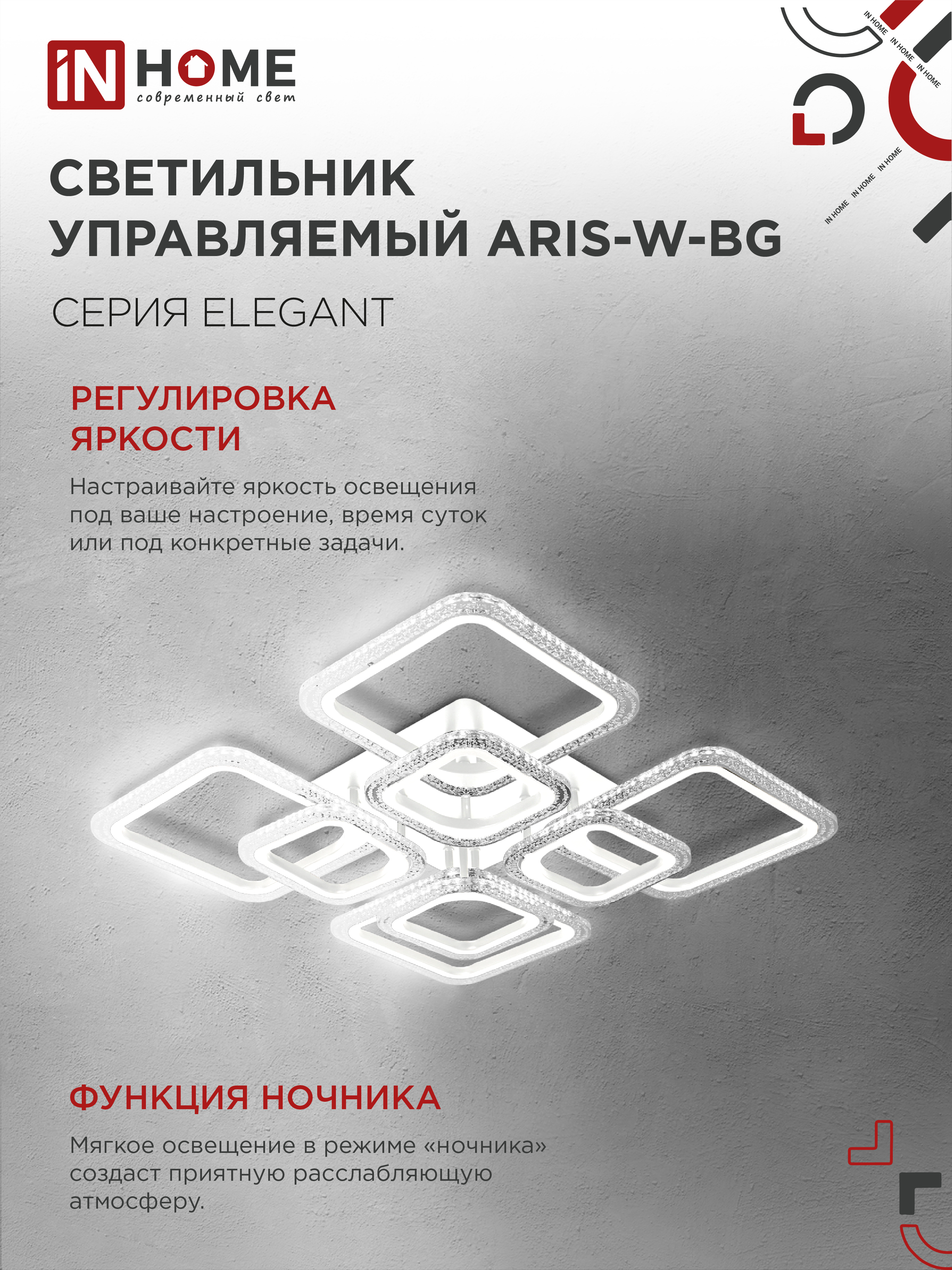Светильник светодиодный ELEGANT ARIS-W-BG 120Вт 230В 3000-6500K 8400Лм 585х585х115мм пульт ДУ белый IN HOME в Чите