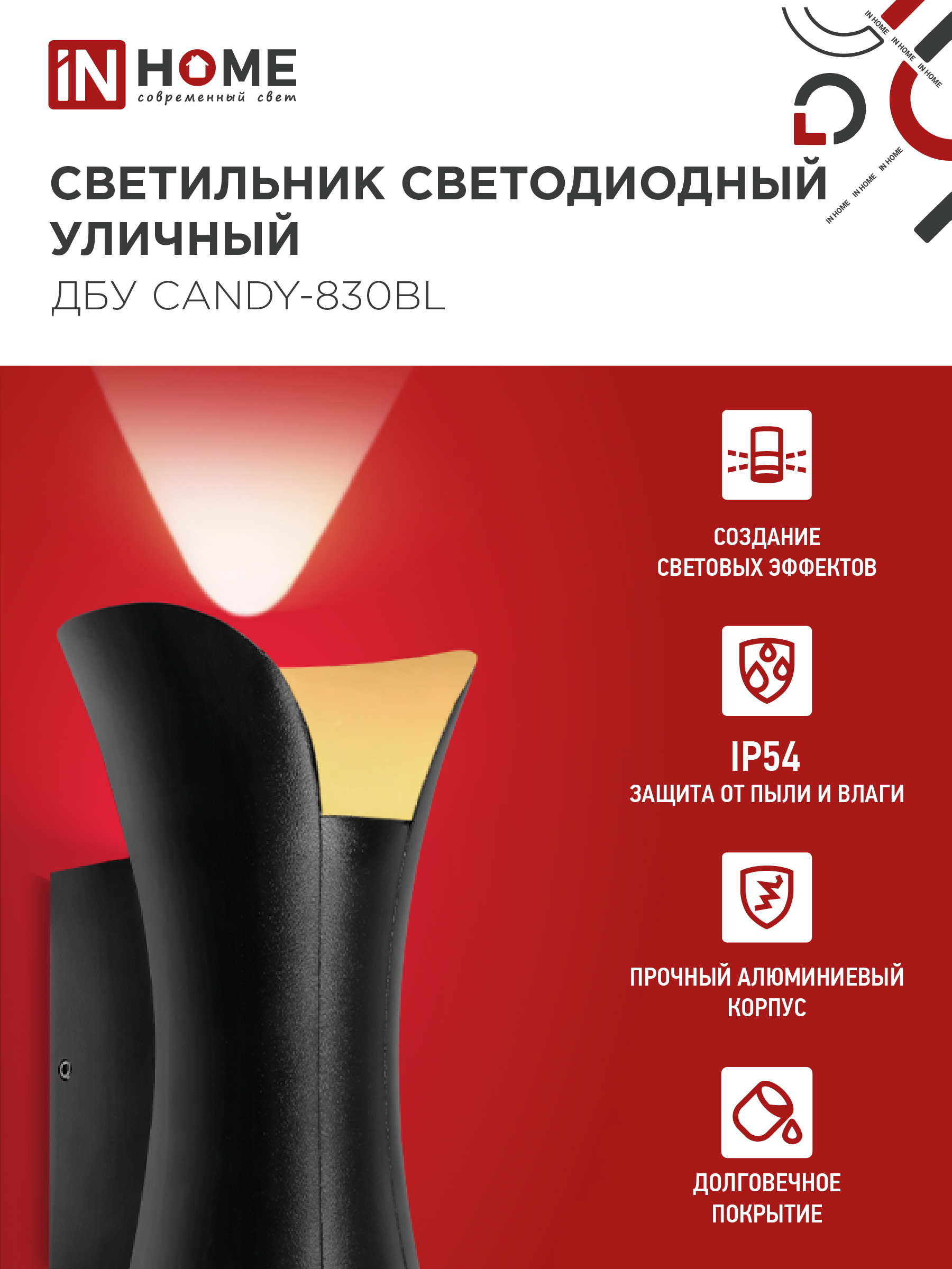 Светильник уличный светодиодный ДБУ CANDY-830BL 8Вт 3000К IP54 черный IN HOME в Чите