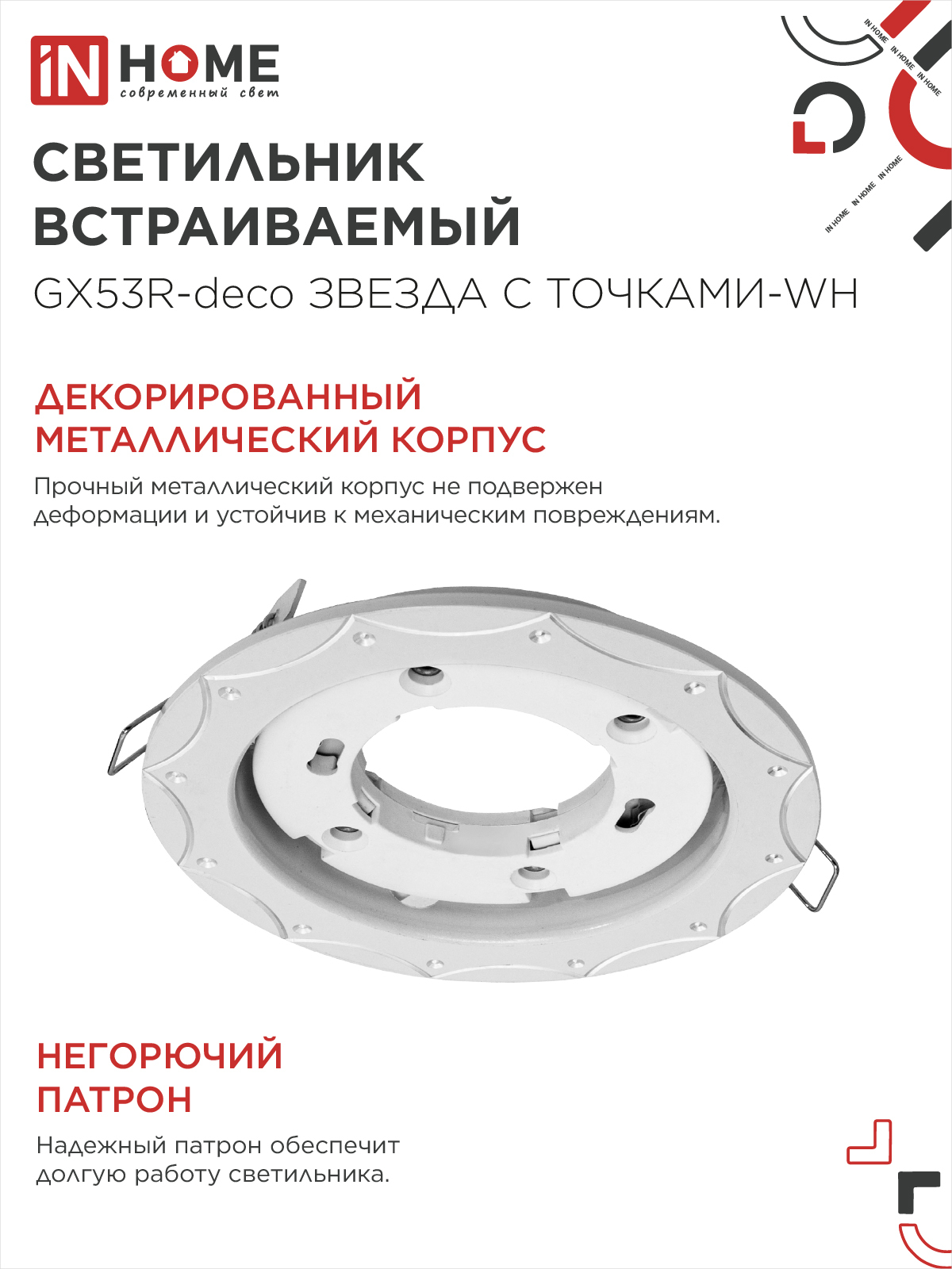 Светильник встраиваемый GX53R-deco ЗВЕЗДА С ТОЧКАМИ-WH под лампу GX53 белый IN HOME в Чите