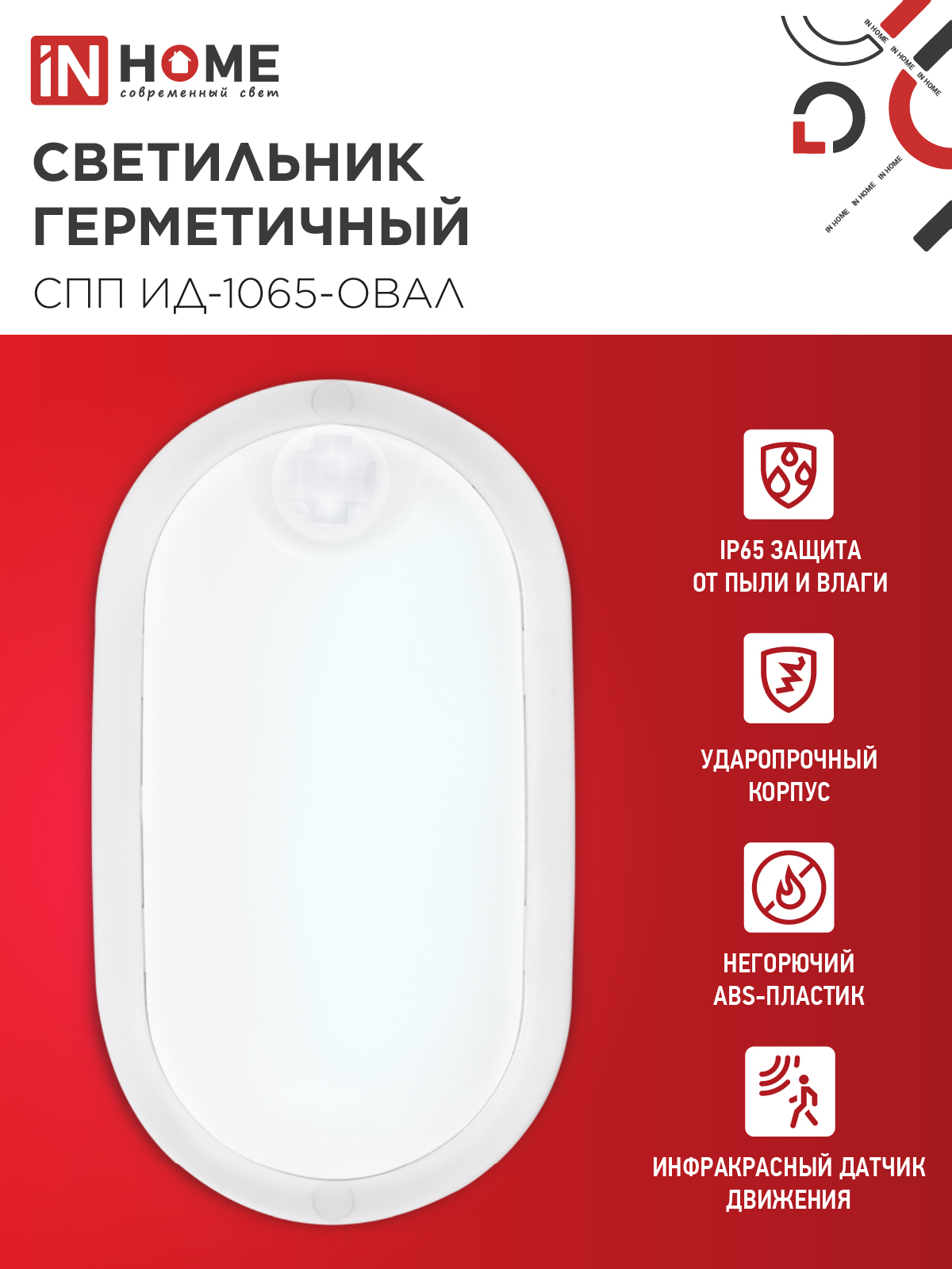 Светильник светодиодный герметичный СПП ИД-1065-ОВАЛ 10Вт 6500К 900Лм с инфракрасным датчиком IP65 160х88мм IN HOME в Чите