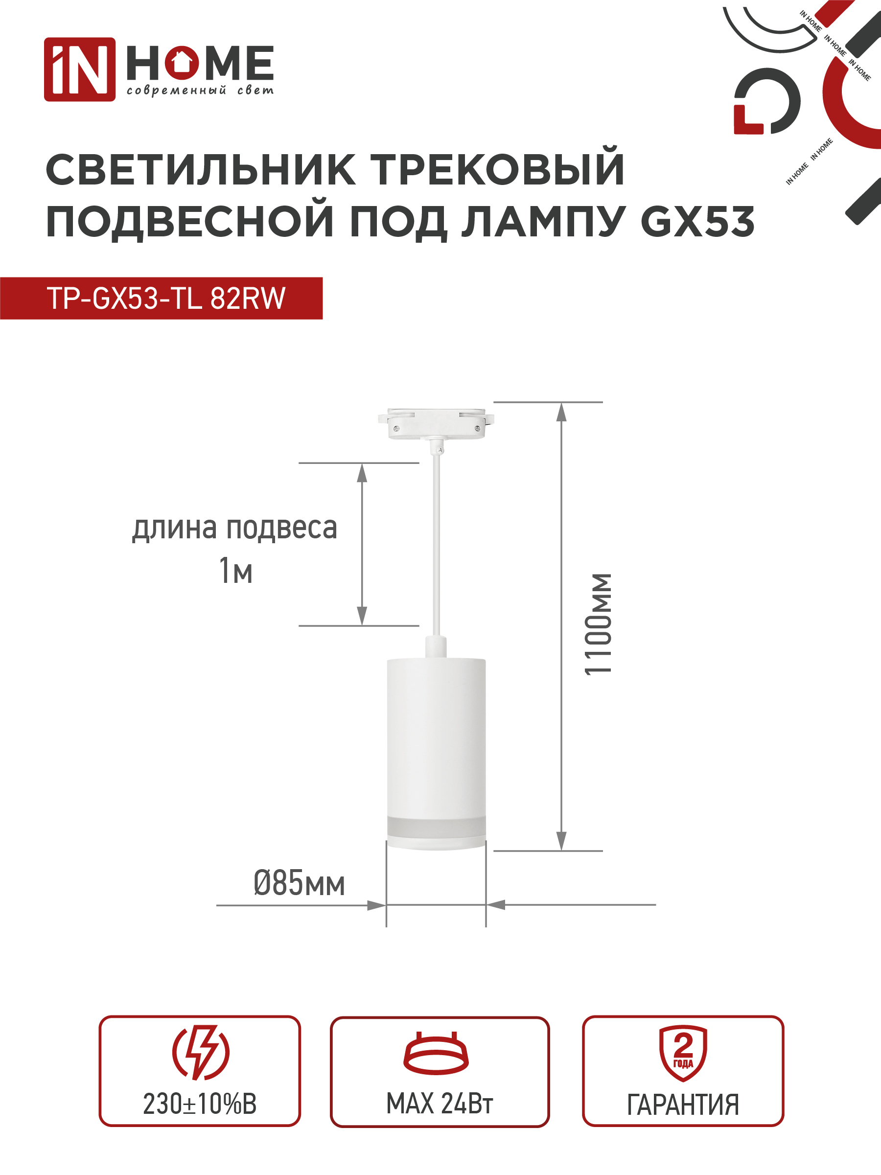 Светильник трековый подвесной TP-GX53-TL 82RW под лампу GX53 с подсветкой 80мм, шнур 1м, белый IN HOME в Чите