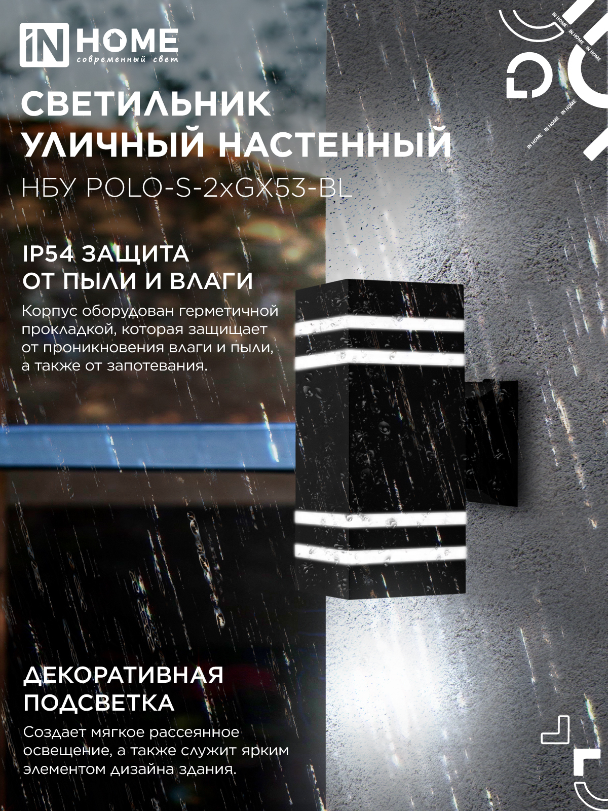 Светильник уличный настенный двусторонний НБУ POLO-S-2xGX53-BL алюминиевый черный IP54 IN HOME в Чите