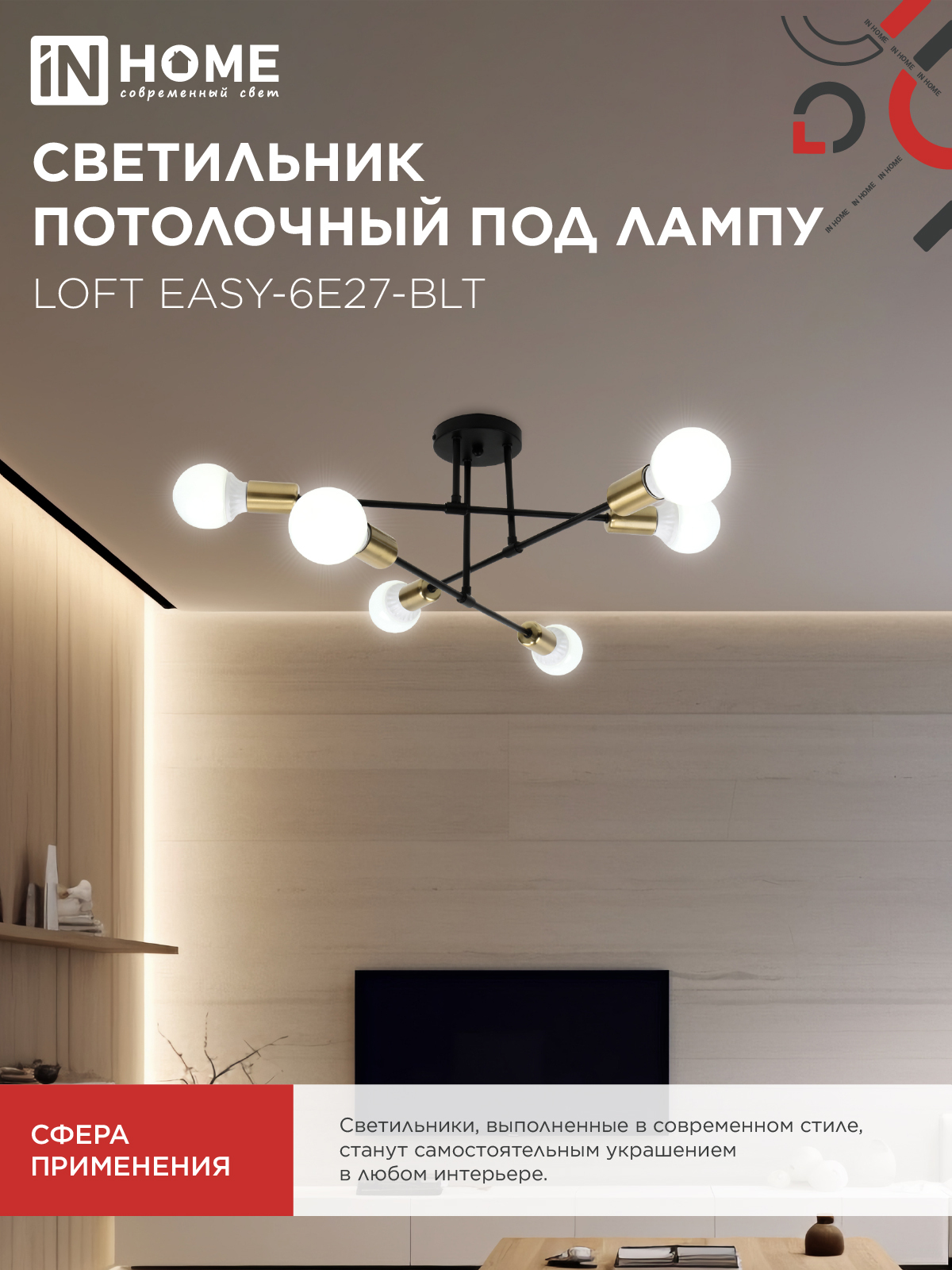 Люстра под лампу LOFT EASY-6E27-BLT 6хЕ27 черный, латунь IN HOME в Чите