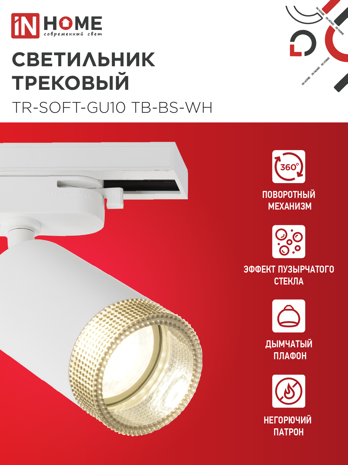 Светильник трековый TR-SOFT-GU10 TB-BS-WH под GU10 дымчатый плафон, белый IN HOME в Чите