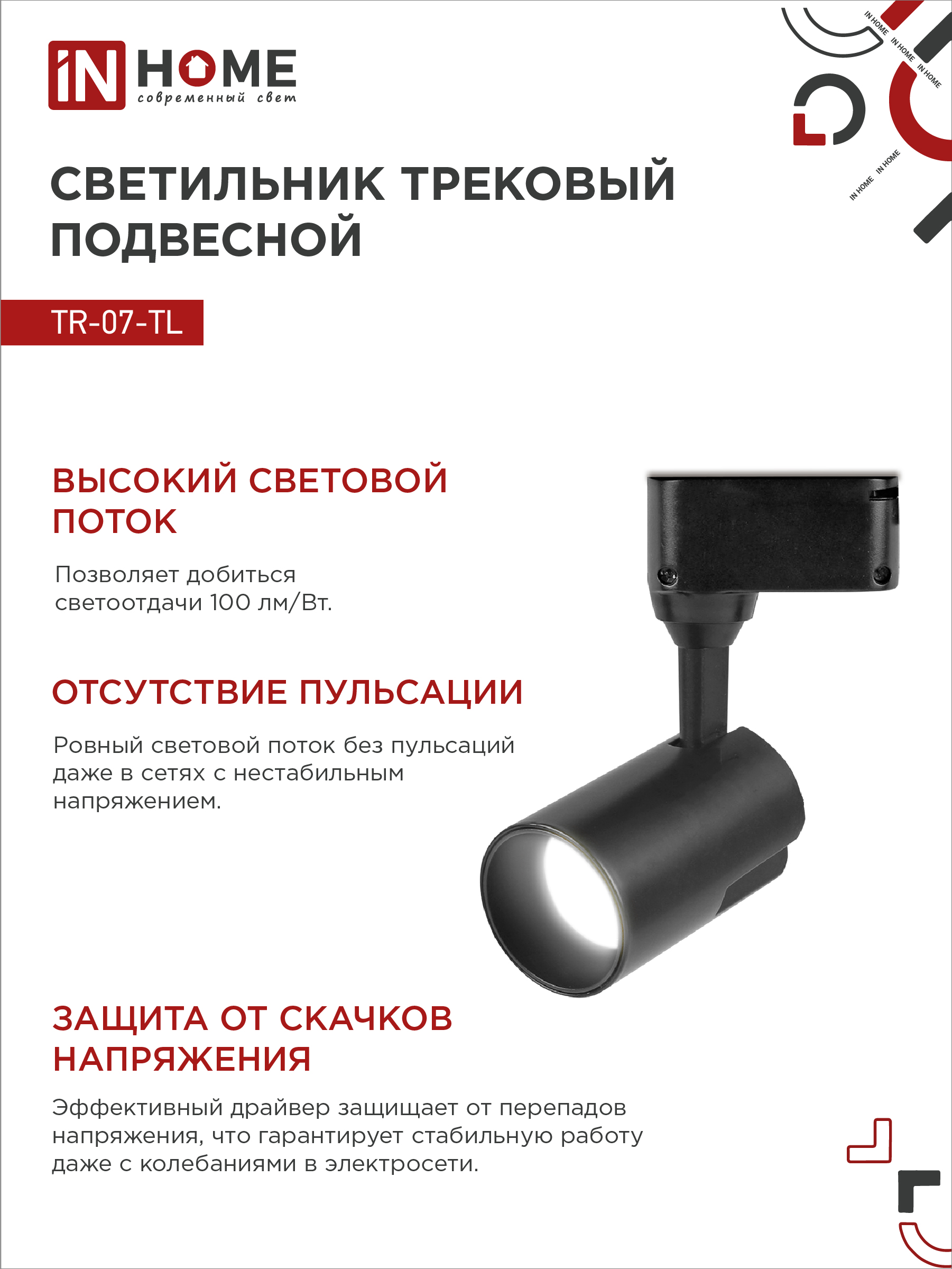 Светильник трековый светодиодный TR-07-TL 15Вт 4000К 1500Лм IP40 24 градуса черный серии TOP-LINE IN HOME в Чите