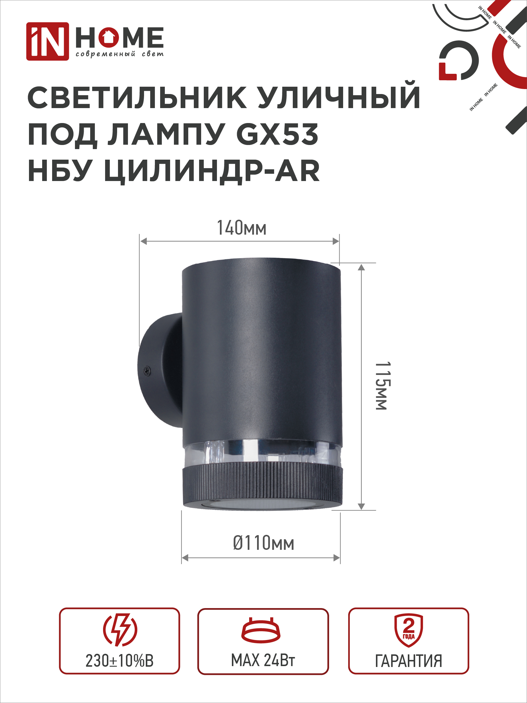 Светильник уличный настенный односторонний НБУ ЦИЛИНДР-1xGX53-BL-AR алюминиевый черный IP54 IN HOME в Чите