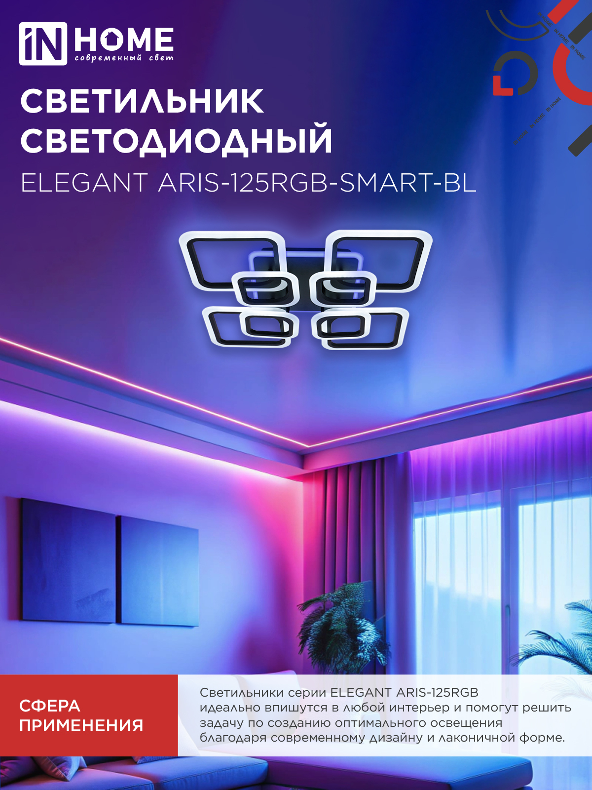Светильник светодиодный ELEGANT ARIS-125RGB-SMART-BL 125Вт 230В 3000-6500K 8800Лм 585х585х115мм пульт ДУ черный IN HOME в Чите