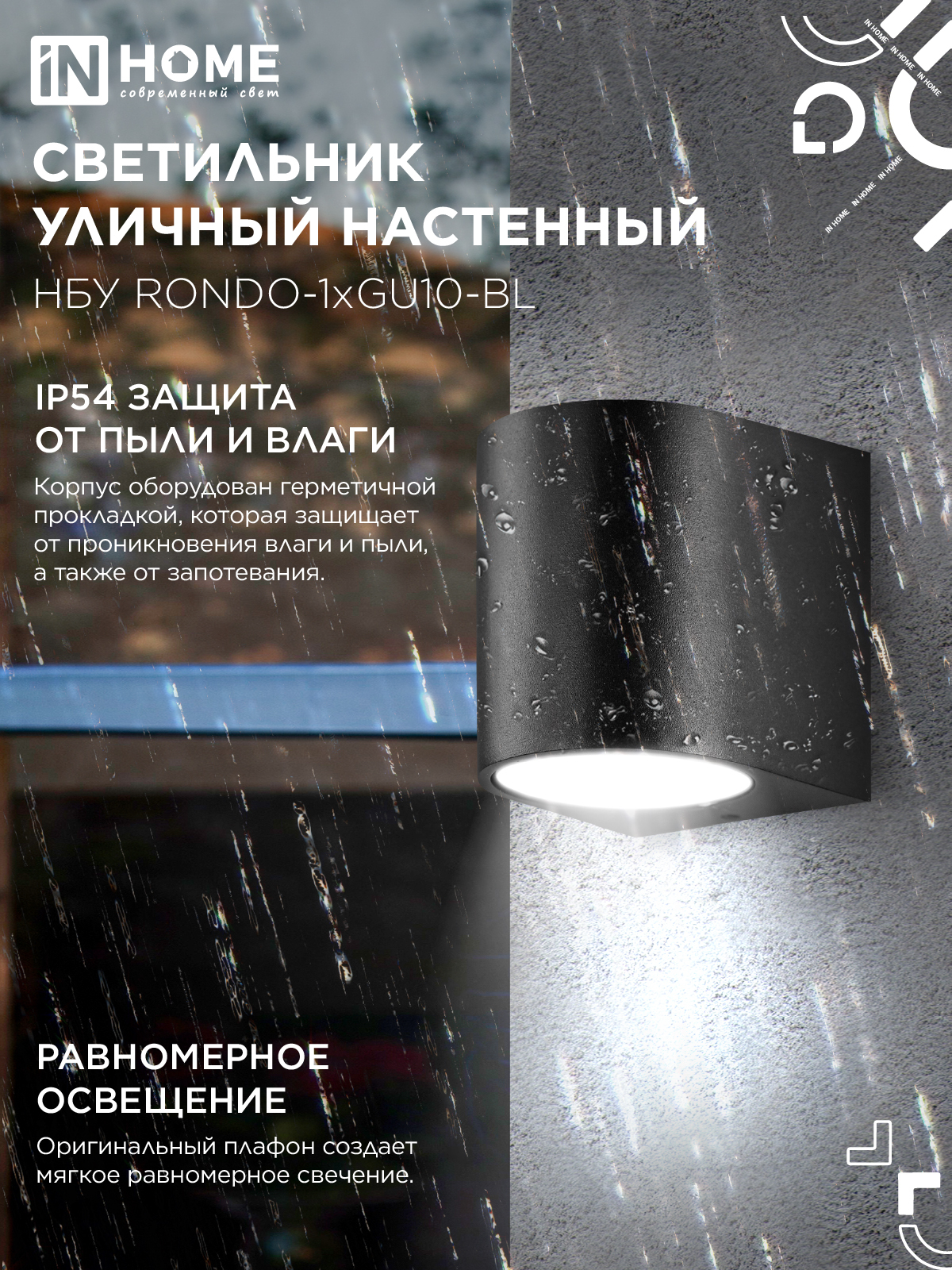 Светильник уличный настенный односторонний НБУ RONDO-1хGU10-BL алюминиевый черный IP54 IN HOME в Чите
