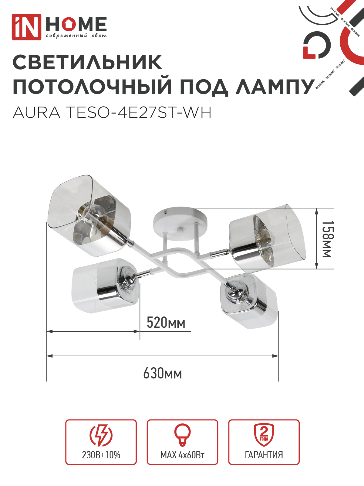 Люстра поворотная под лампу AURA TESO-4E27ST-WH 4хЕ27 прозрачные плафоны, белый корпус IN HOME в Чите