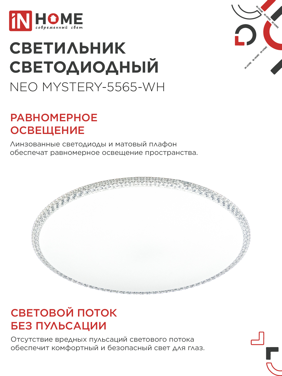 Светильник светодиодный NEO MYSTERY-5565-WH 55Вт 230В 6500K 4400Лм 375x60мм белый IN HOME в Чите