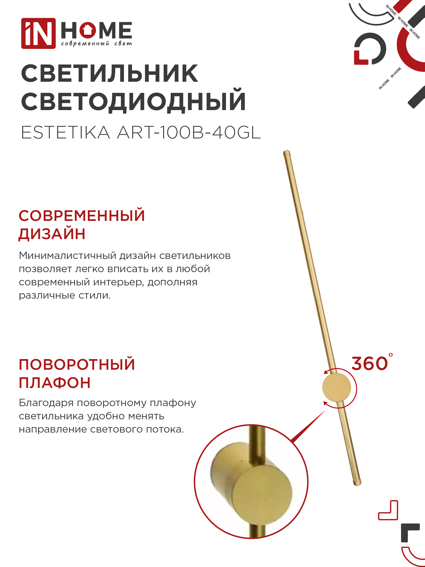 Светильник светодиодный ESTETIKA ART-100B-40GL 20Вт 230В 4000K 1400Лм 1000х60x98 золото IN HOME в Чите