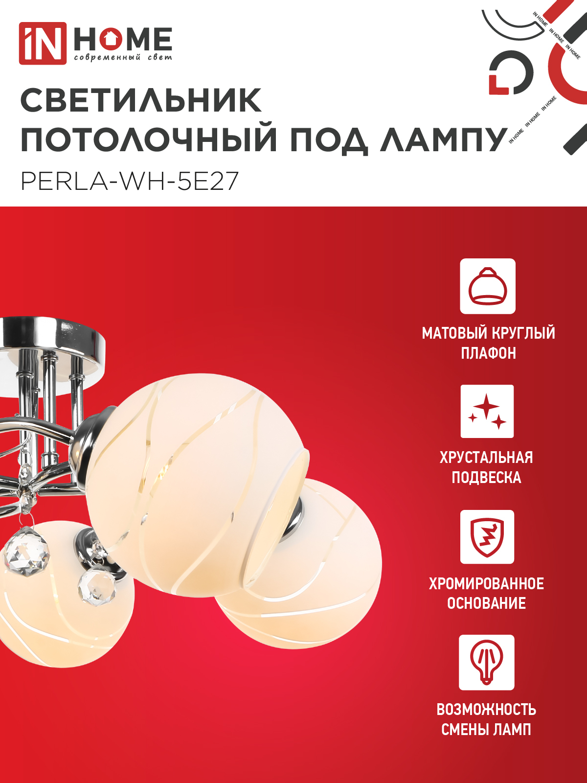 Люстра под лампу AURA PERLA-WH-5E27 5хЕ27 матовый плафон хромированный корпус IN HOME в Чите