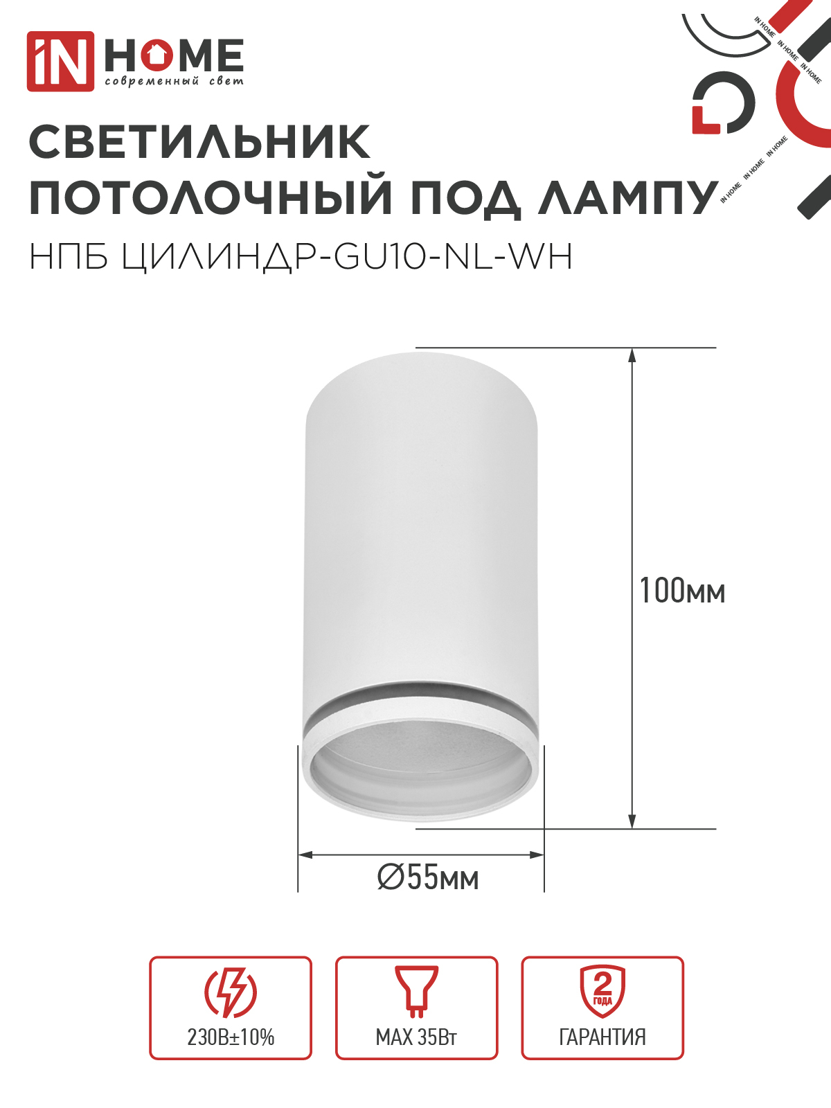 Светильник потолочный НПБ ЦИЛИНДР-GU10-NL-WH под лампу GU10 55х100мм белый IN HOME в Чите