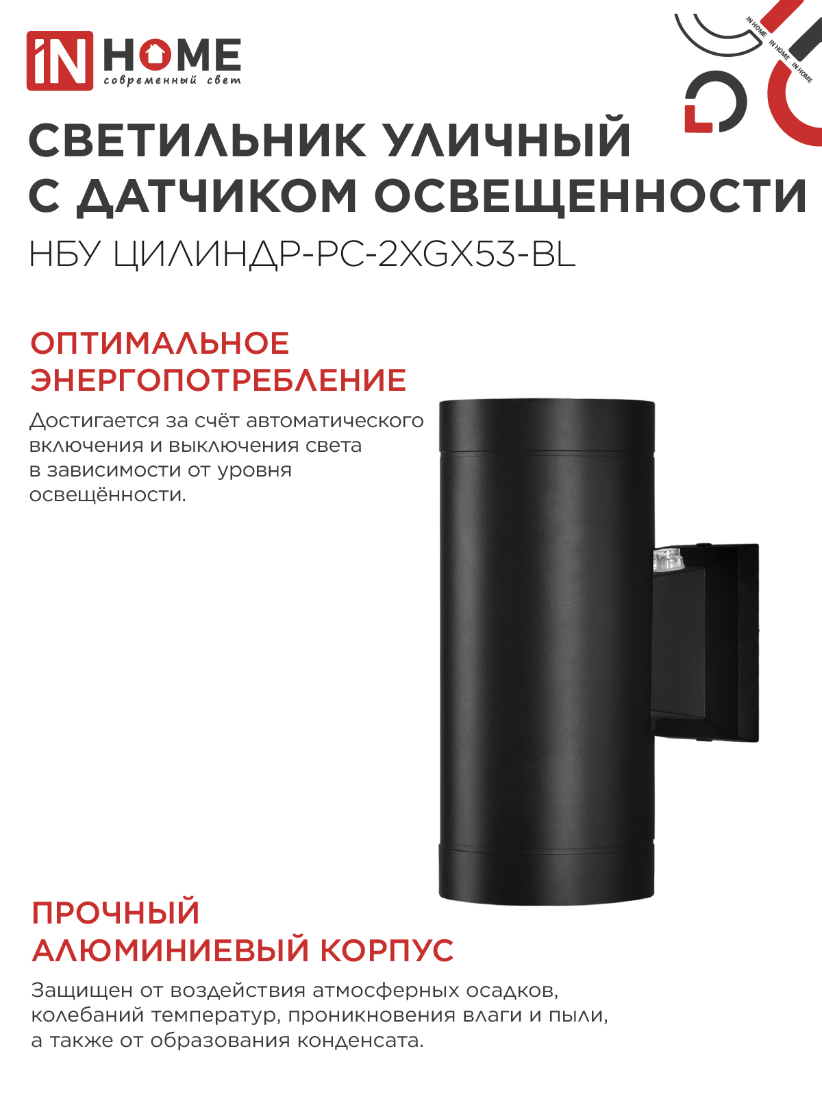 Светильник уличный настенный двусторонний НБУ ЦИЛИНДР-PC-2xGX53-BL с фотореле черный IP54 IN HOME в Чите