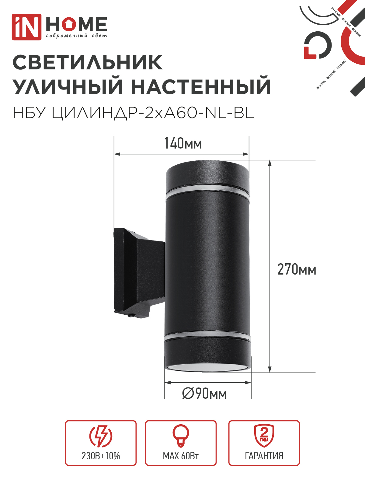 Светильник уличный настенный двусторонний НБУ ЦИЛИНДР-2хА60-NL-BL с подсветкой черный IP54 IN HOME в Чите
