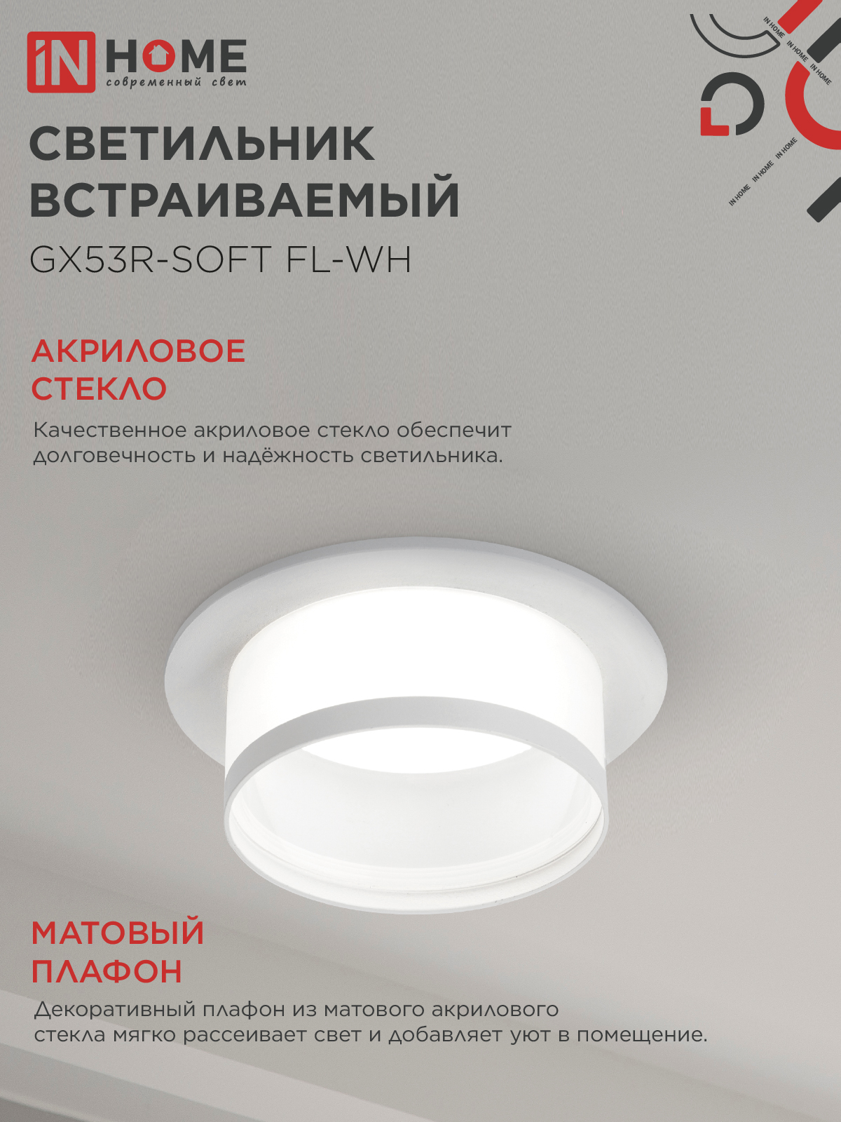Светильник встраиваемый GX53R-SOFT FL-WH под GX53 матовый плафон, 110х58мм белый IN HOME в Чите