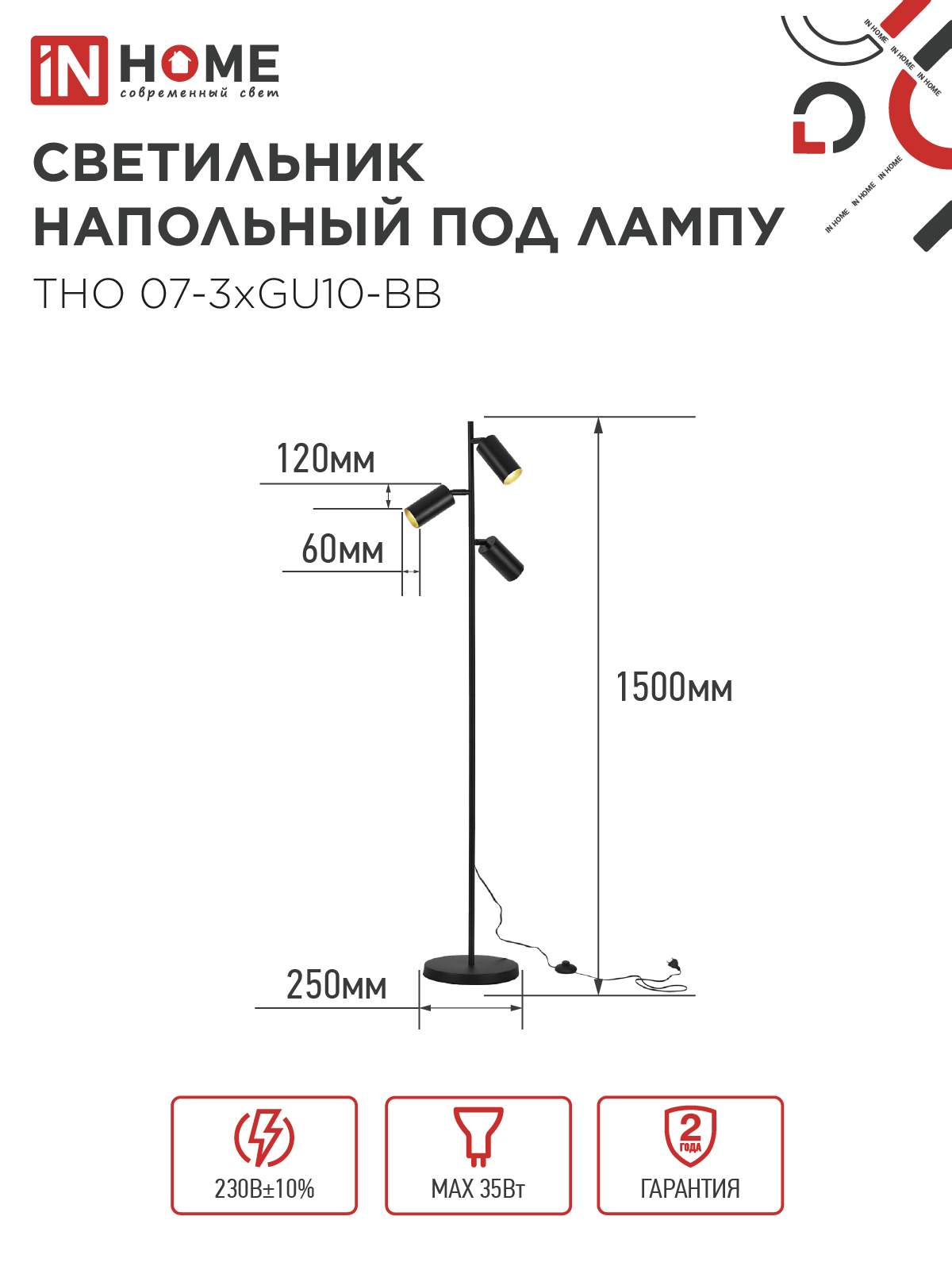 Светильник напольный под лампу ТНО 07-3хGU10-BB 230В черный плафон, черный корпус IN HOME в Чите