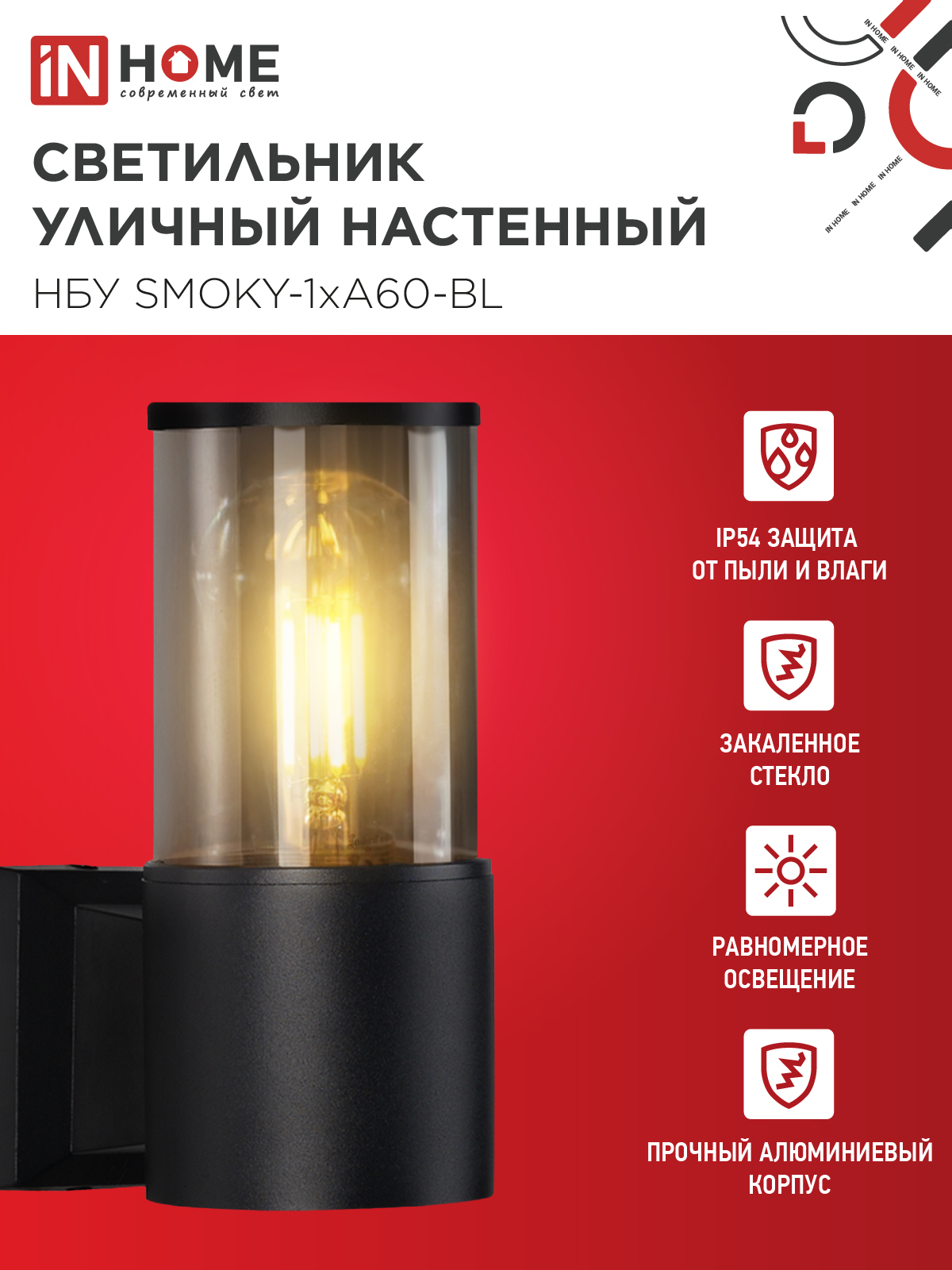 Светильник уличный настенный односторонний НБУ SMOKY-1хA60-BL алюминиевый черный IP54 IN HOME в Чите