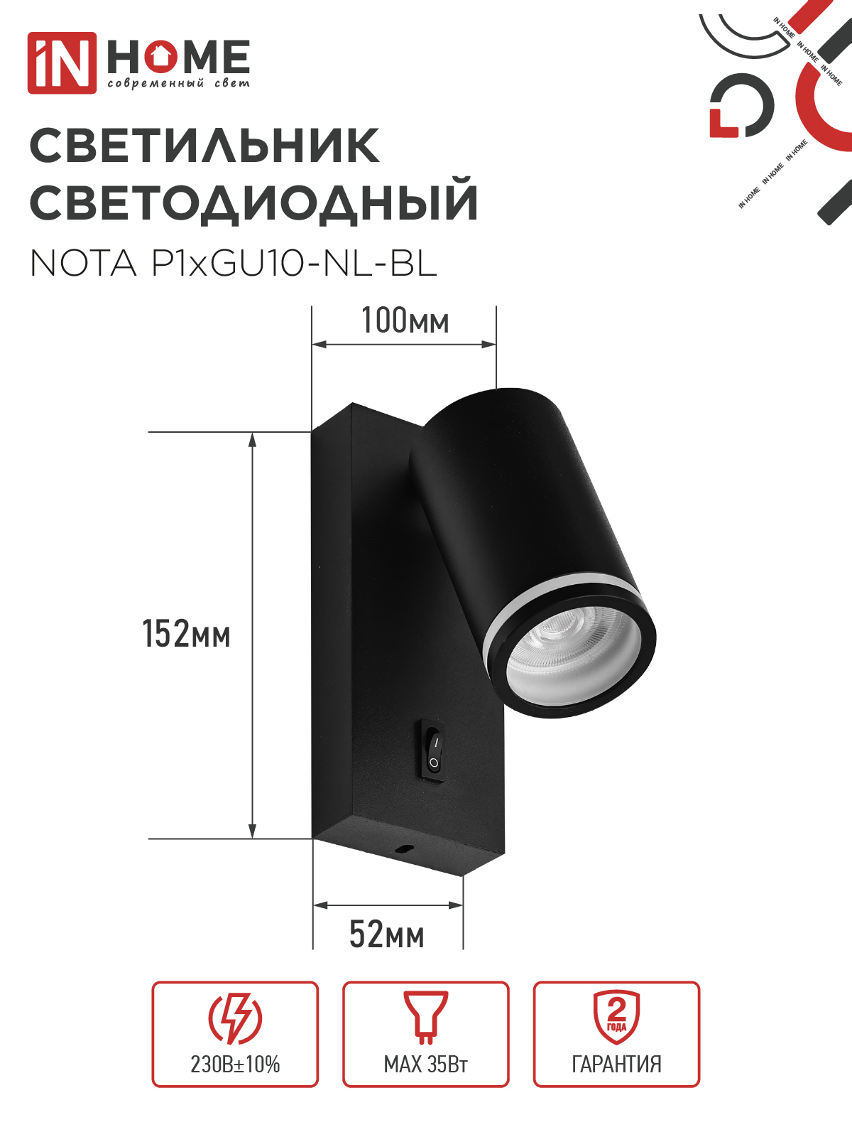 Светильник настенный под лампу NOTA P1хGU10-NL-BL с выключателем черный IN HOME в Чите